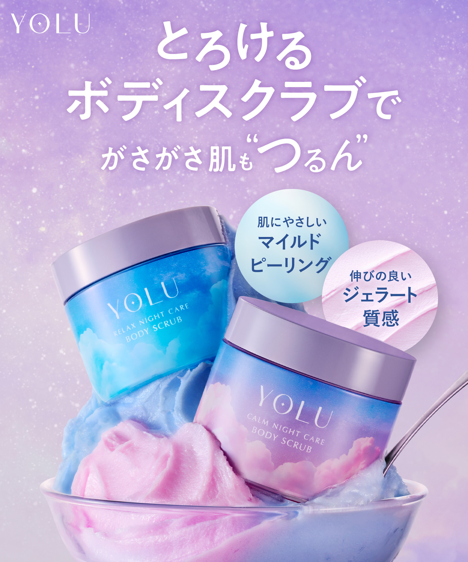 YOLU ヨル ボディスクラブ