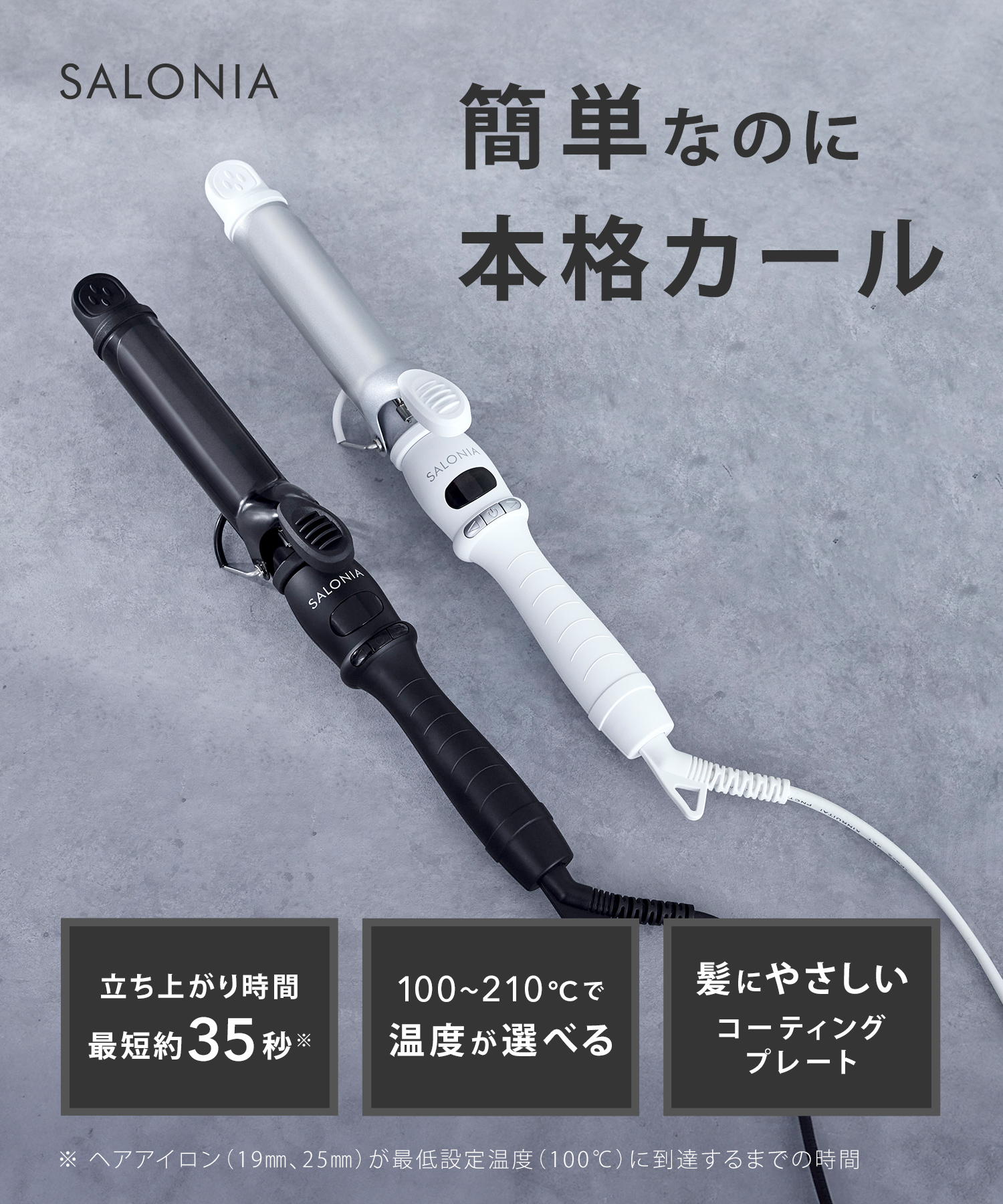 SALONIA サロニア セラミックカールヘアアイロン | I-ne公式オンライン