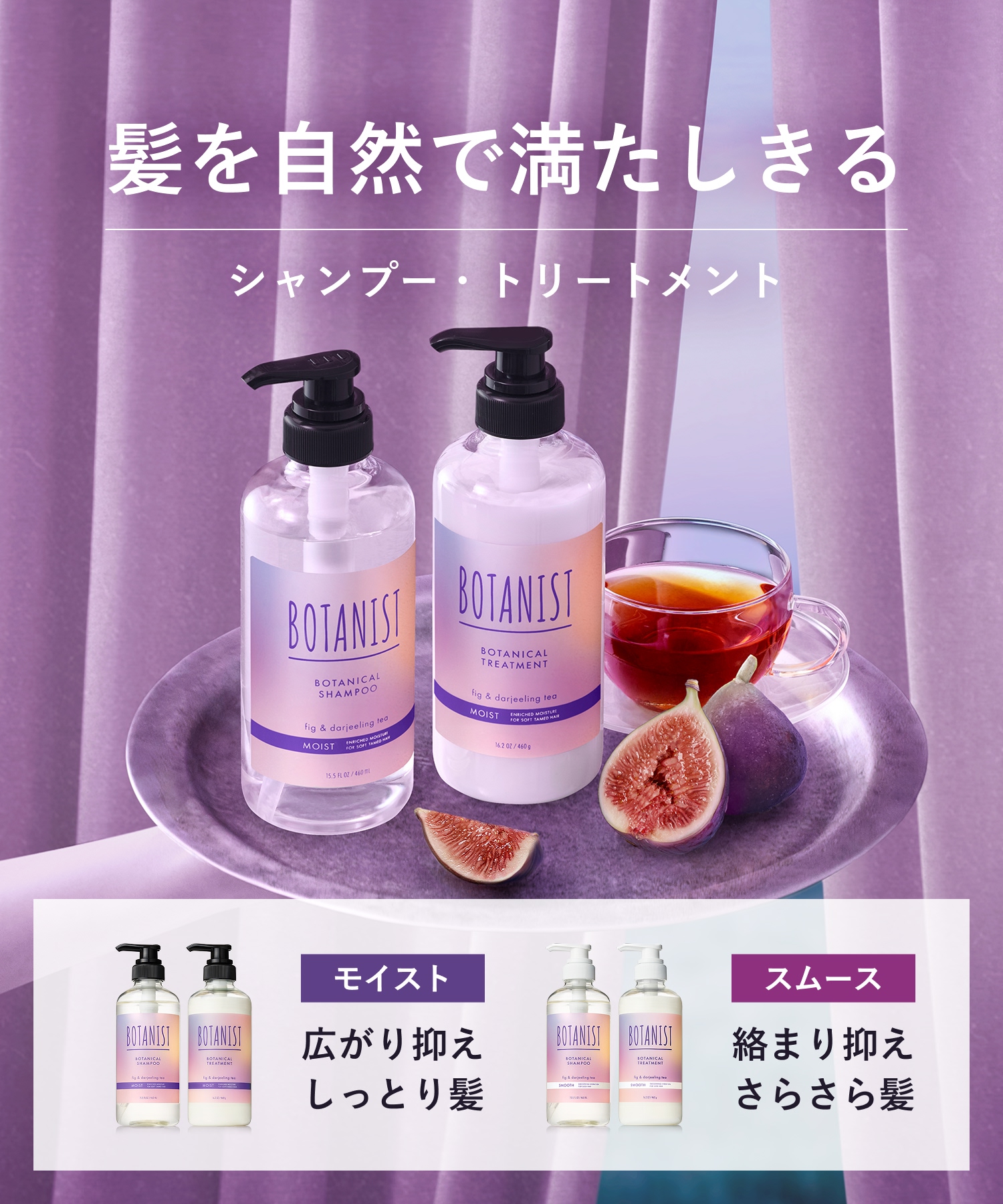 【2026年秋限定】BOTANIST ボタニスト ボタニカルシャンプー・トリートメント 