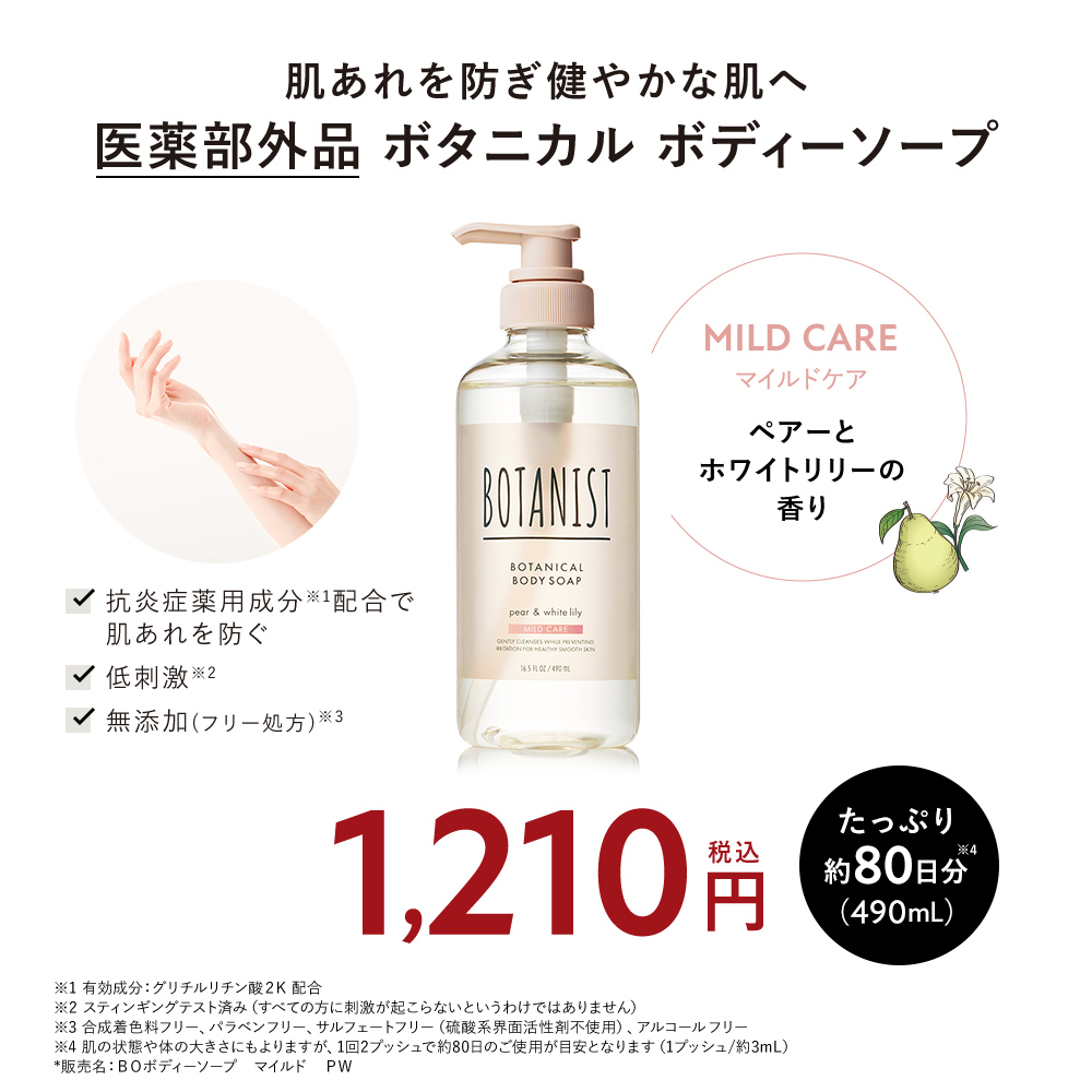BOTANIST ボタニスト ボタニカルボディーソープ
