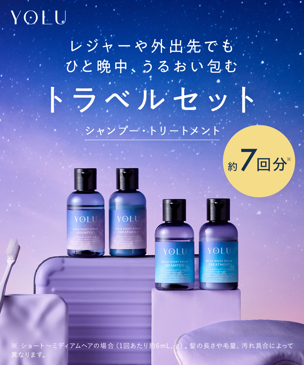 YOLU ヨル トラベルセット
