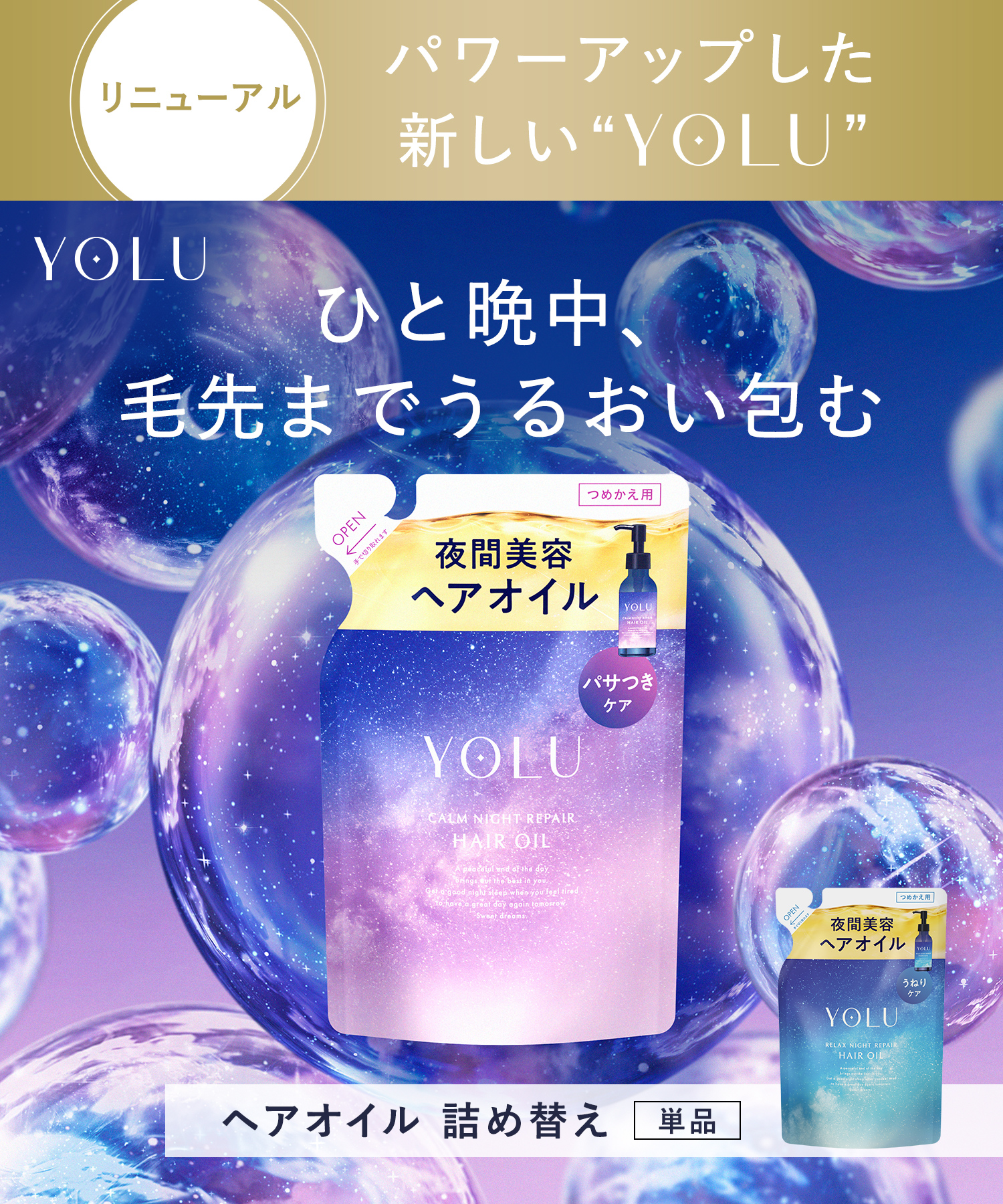 YOLU ヨルナイトリペアヘアオイル