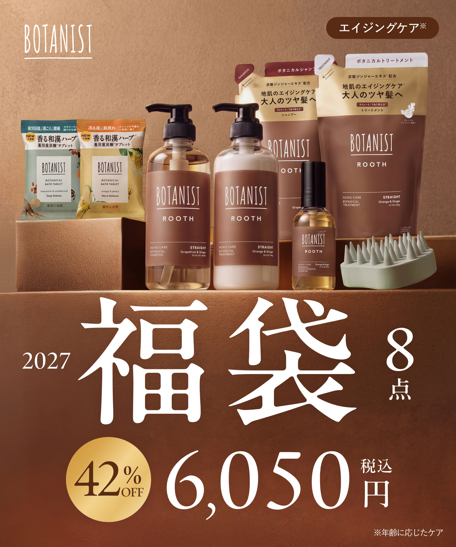 【予約】BOTANIST ROOTH ボタニスト ルース  2026-2027年福袋 8点セット