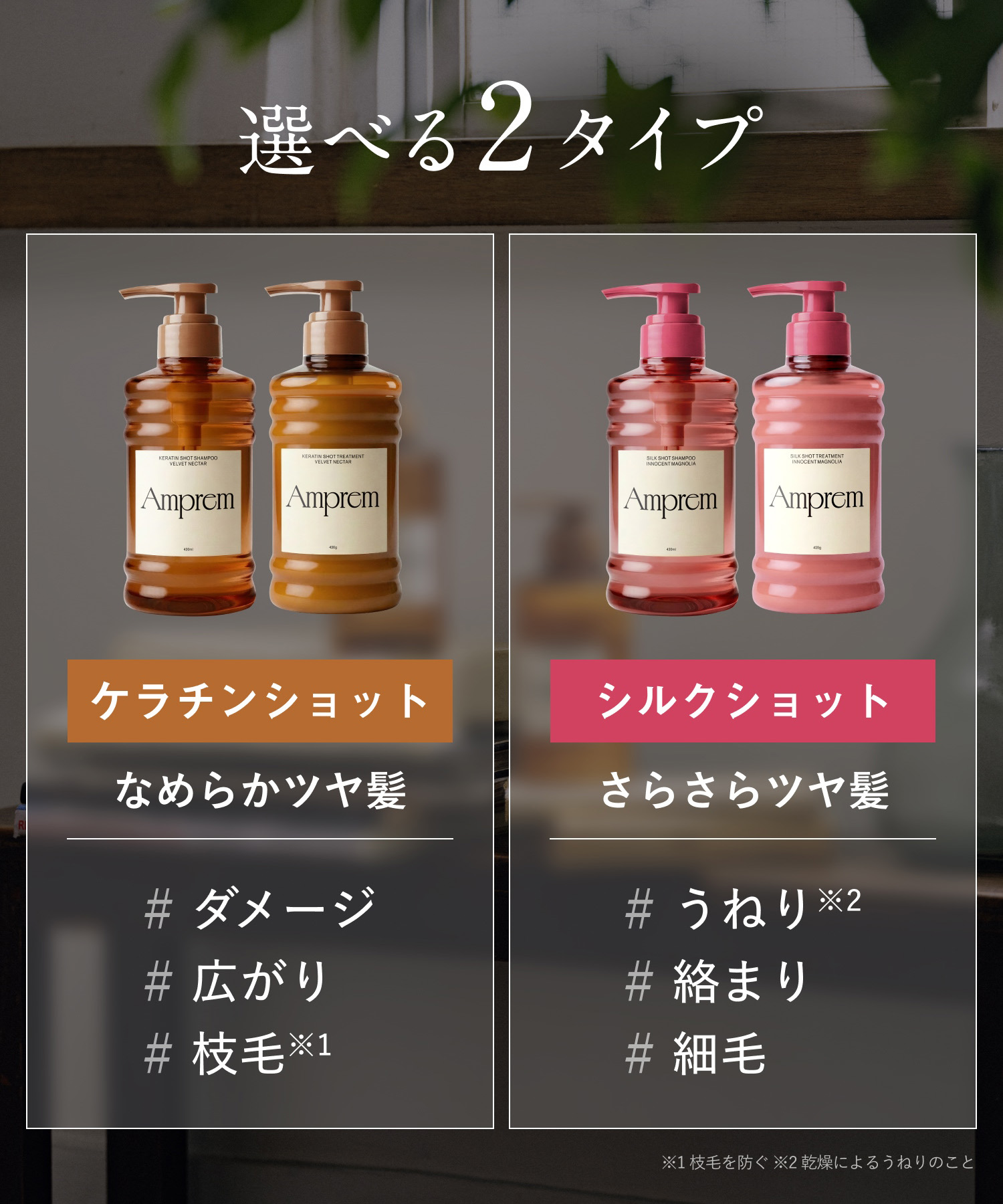 Amprem アンプレム シャンプー・トリートメント