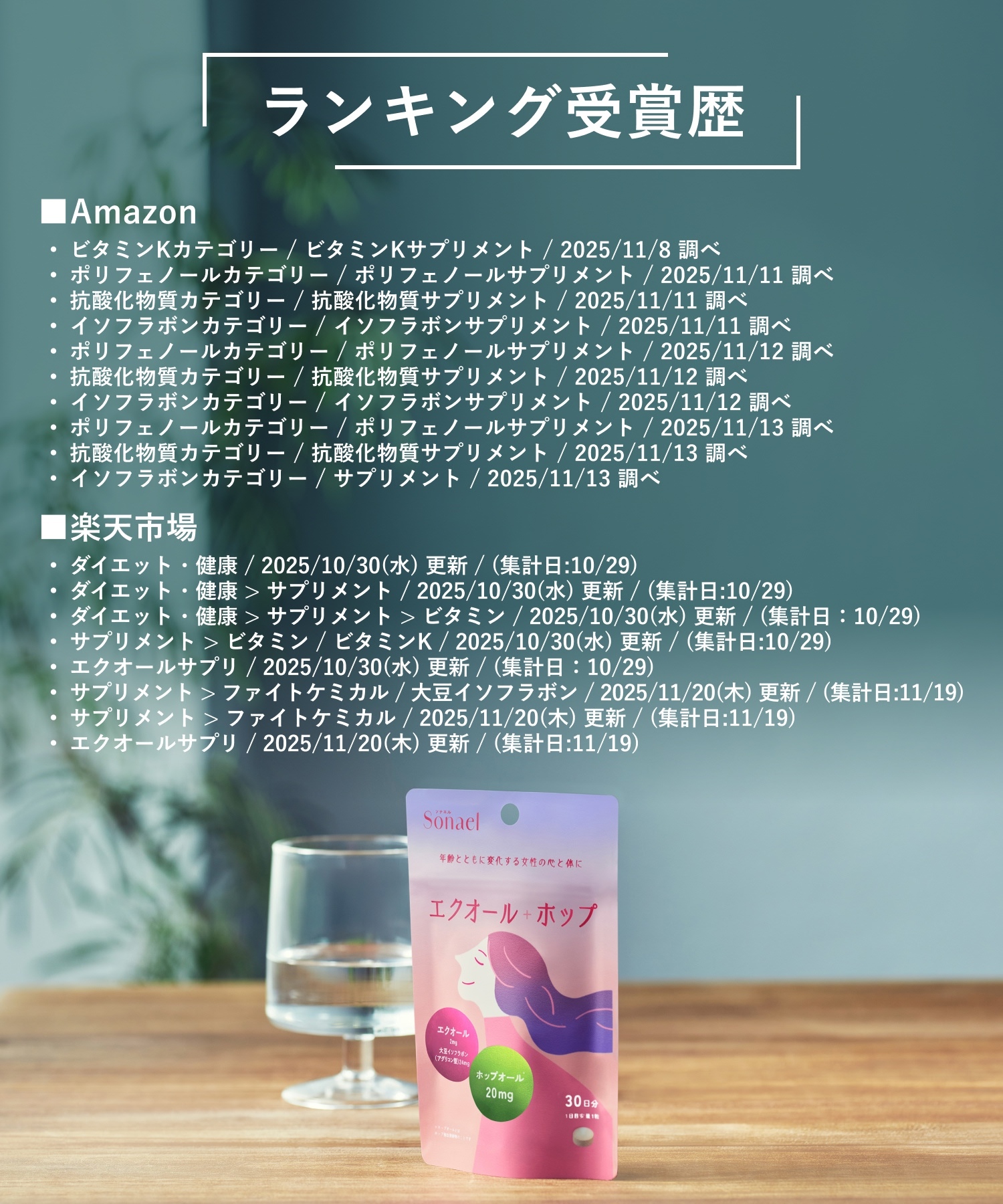 Sonael ソナエル エクオール＋ホップ 30日分