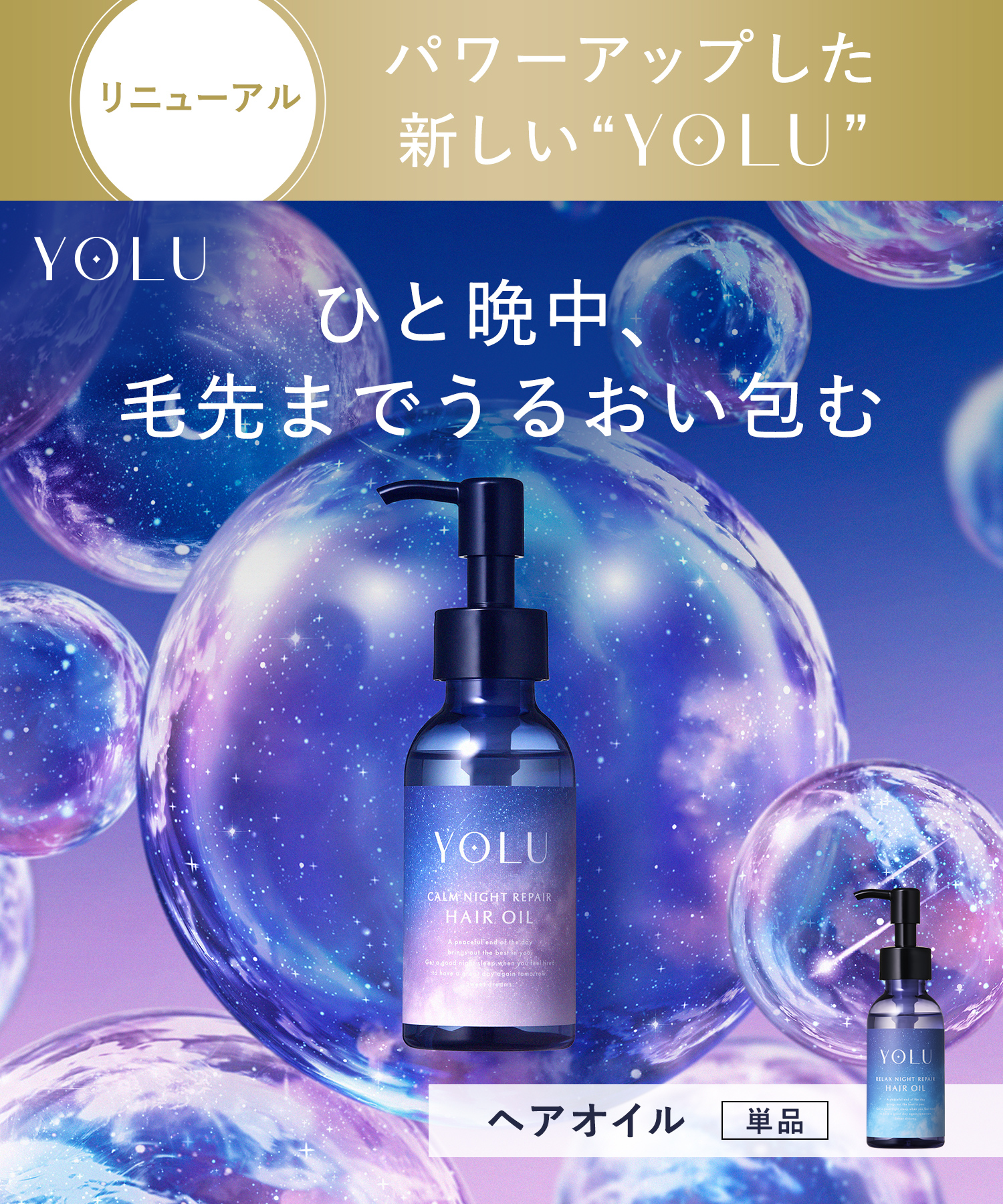 YOLU ヨルナイトリペアヘアオイル