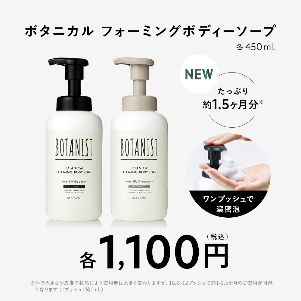 BOTANIST ボタニスト ボタニカルフォーミングボディーソープ モイスト