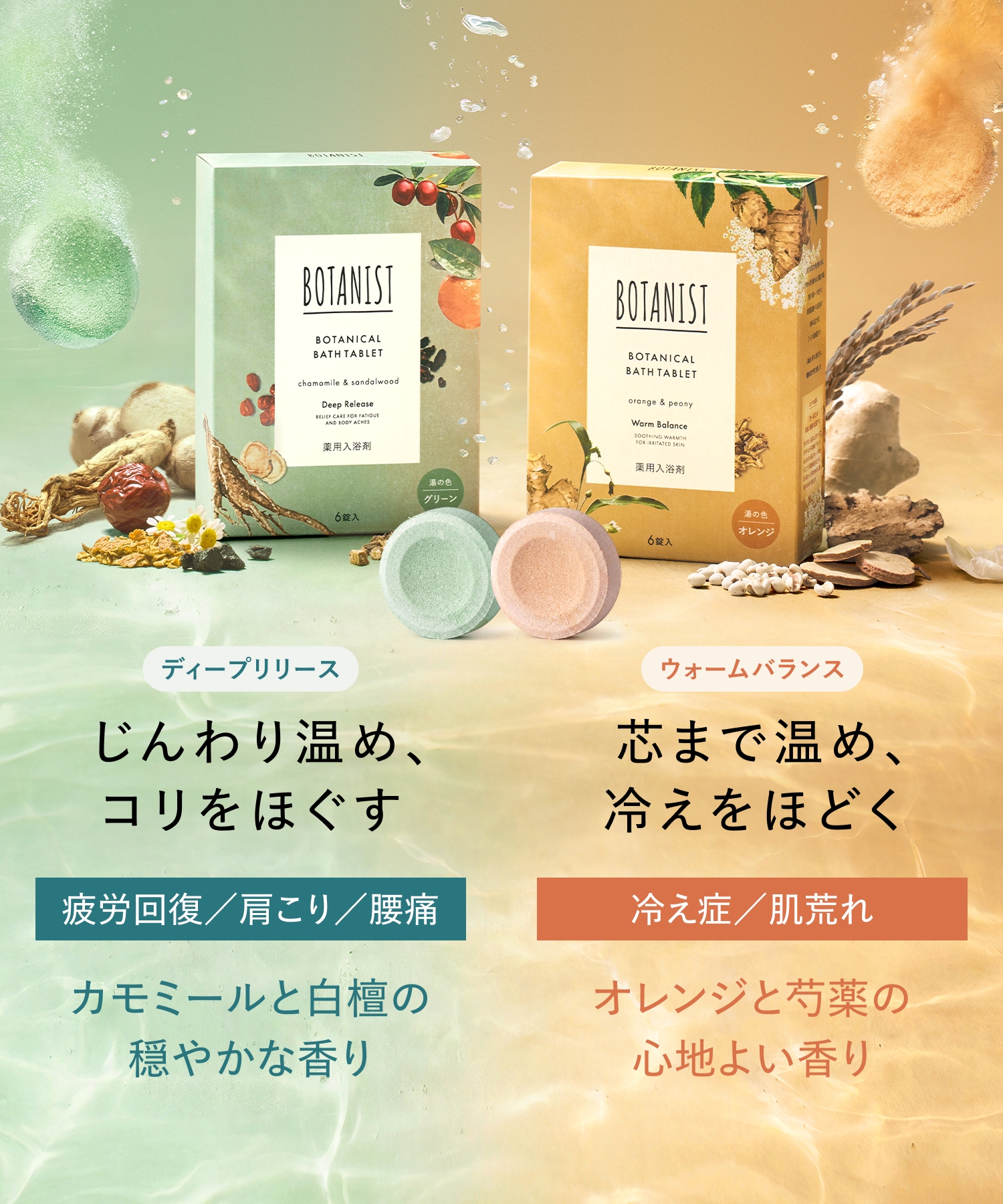 BOTANIST ボタニスト ボタニカルバスタブレット 6錠入り