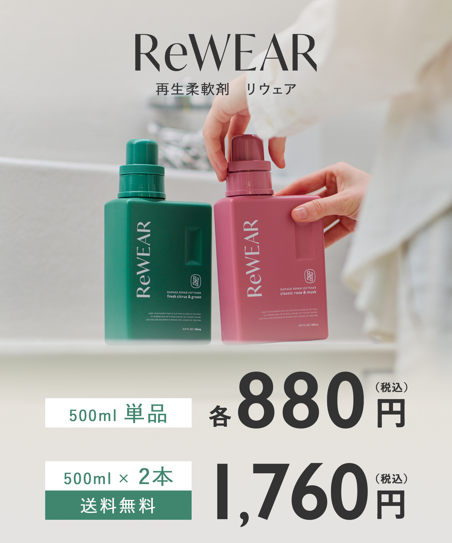 ReWEAR リウェア 再生柔軟剤 2点セット