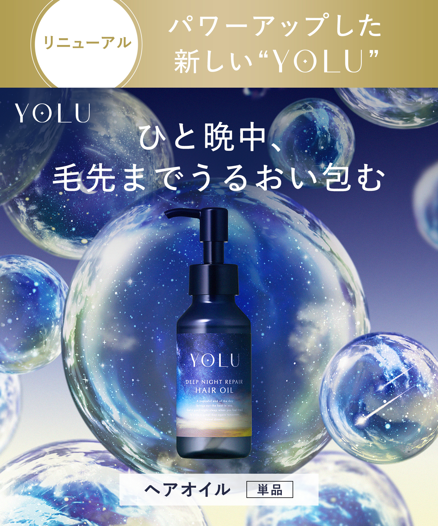 YOLU ヨルナイトリペアヘアオイル