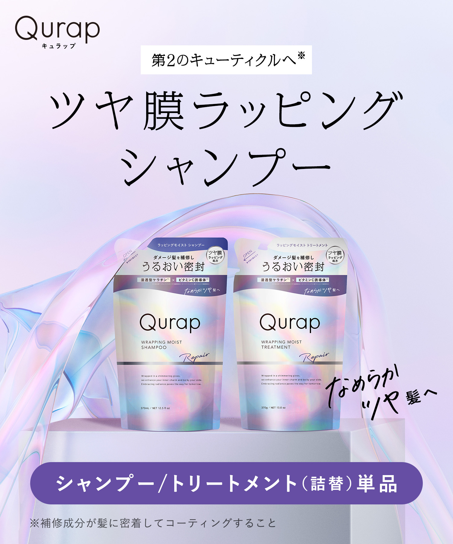 Qurap キュラップ ラッピングモイストシャンプー・トリートメント 詰替