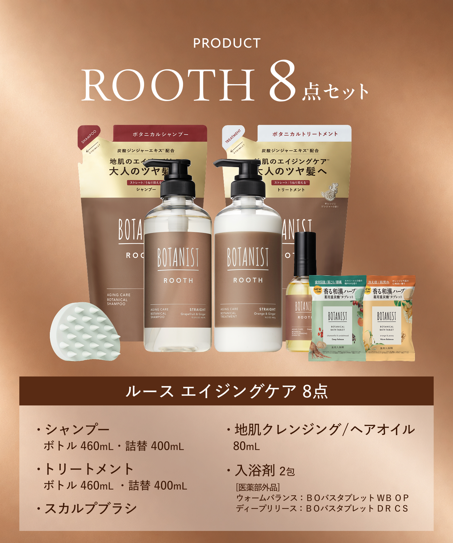 【予約】BOTANIST ROOTH ボタニスト ルース  2026-2027年福袋 8点セット