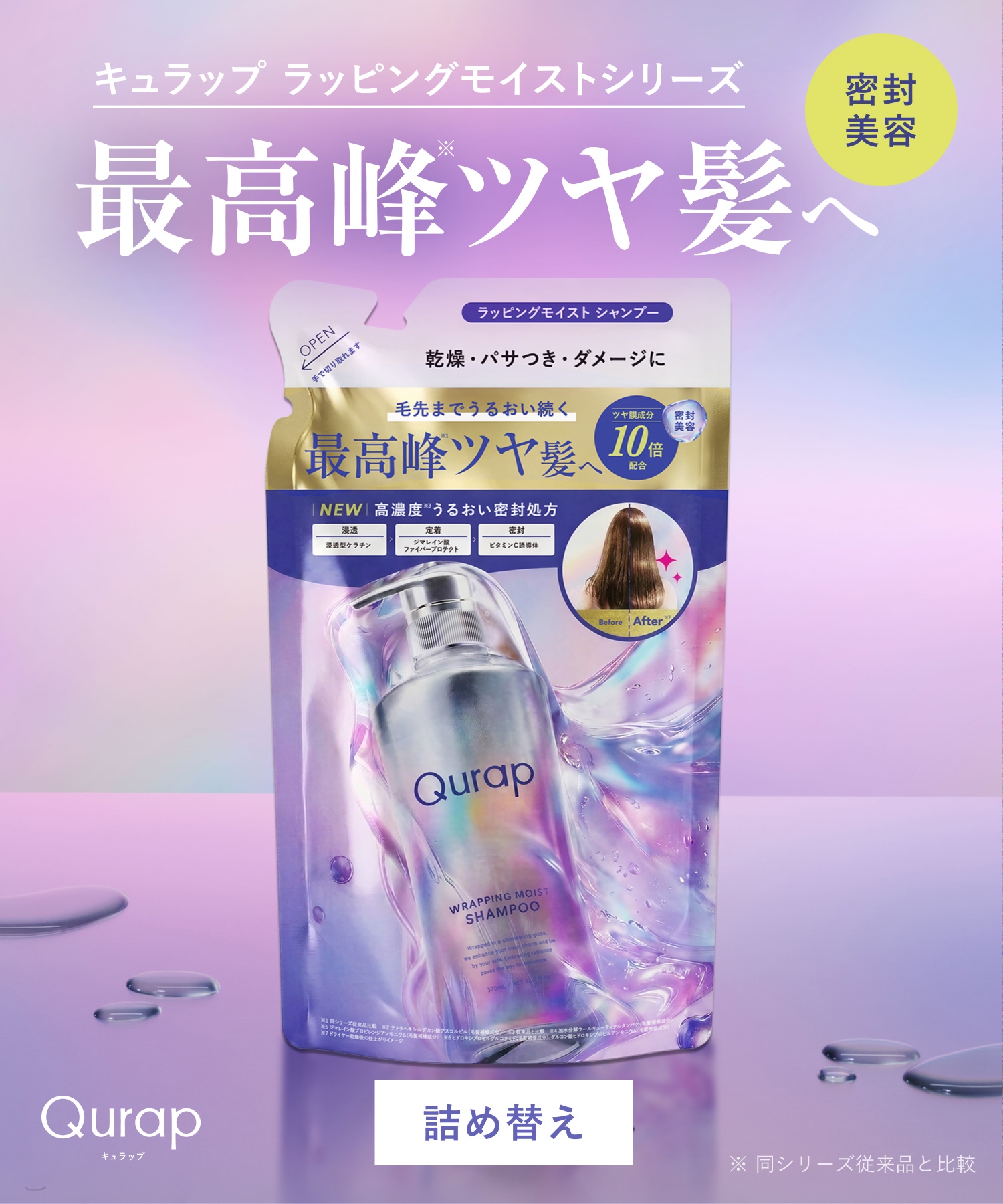 【送料無料】Qurap(キュラップ)ラッピングモイストシャンプー・トリートメント【詰替】RN