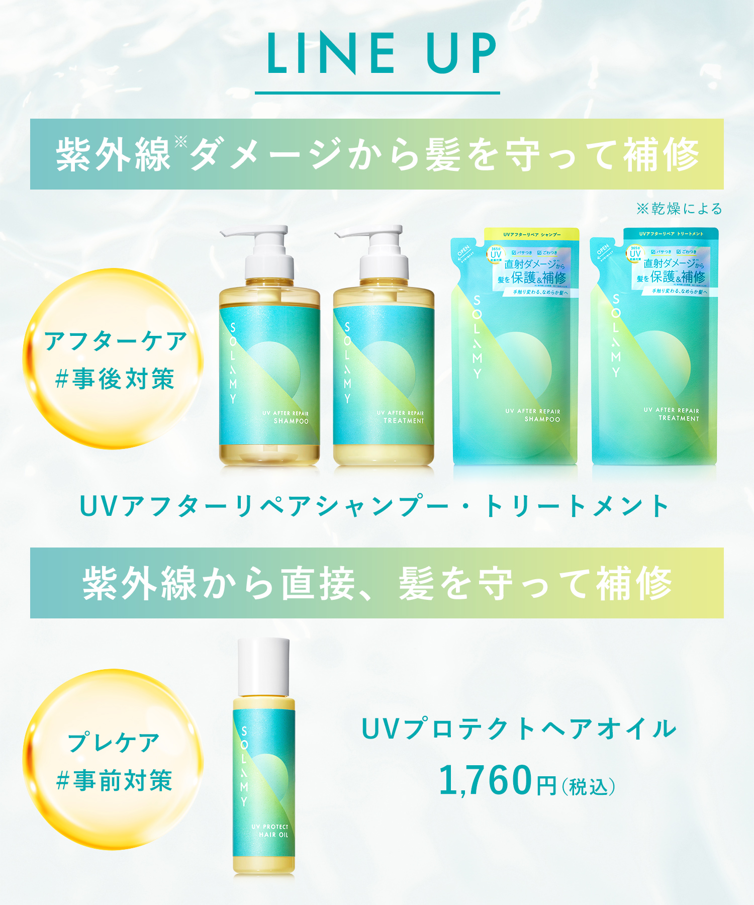 SOLAMY ソラミー ＵＶアフターリペアシャンプー・トリートメント