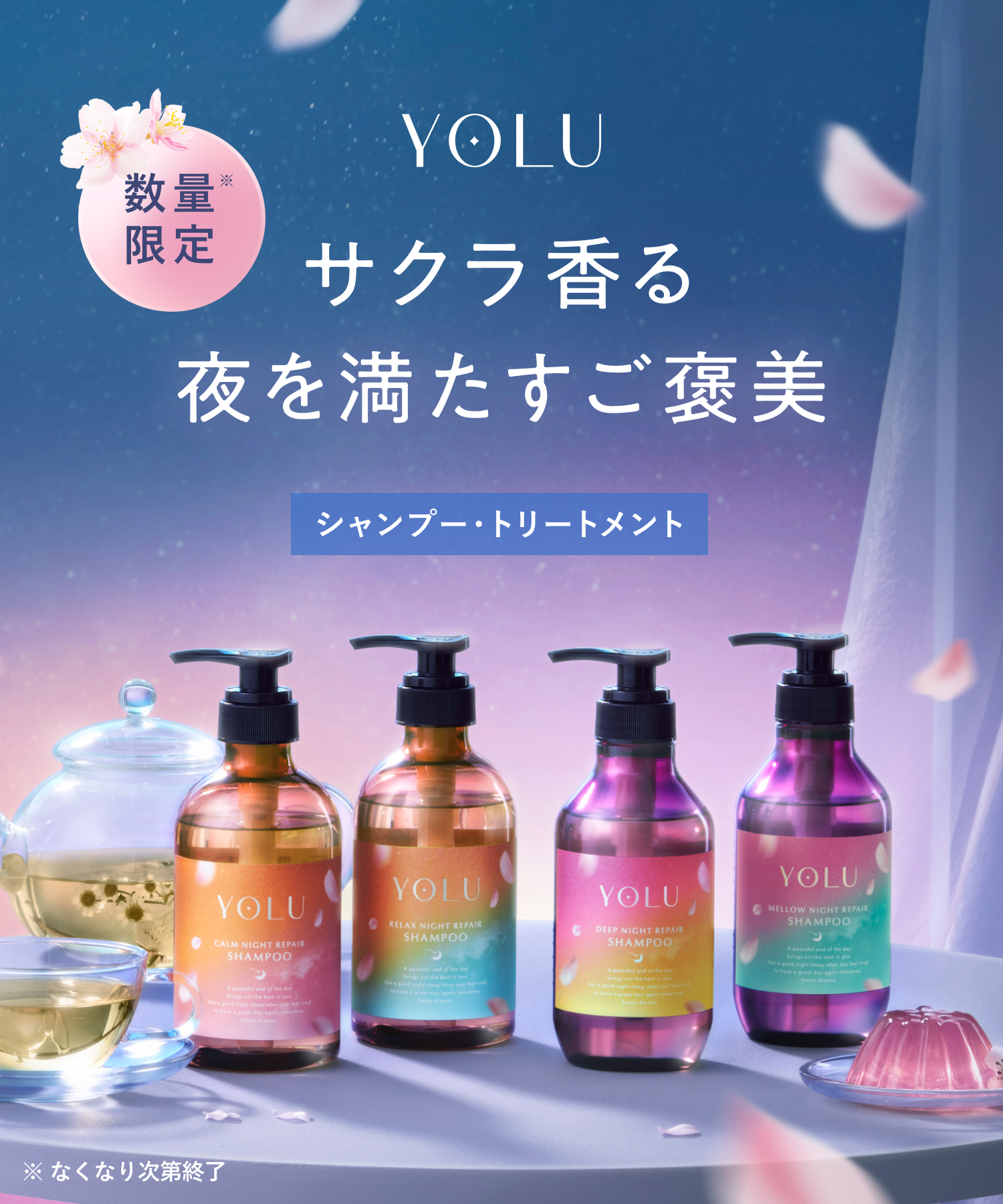 【2026年春限定】YOLU ヨル トリーツスプリングナイトリペア シャンプー・トリートメント
