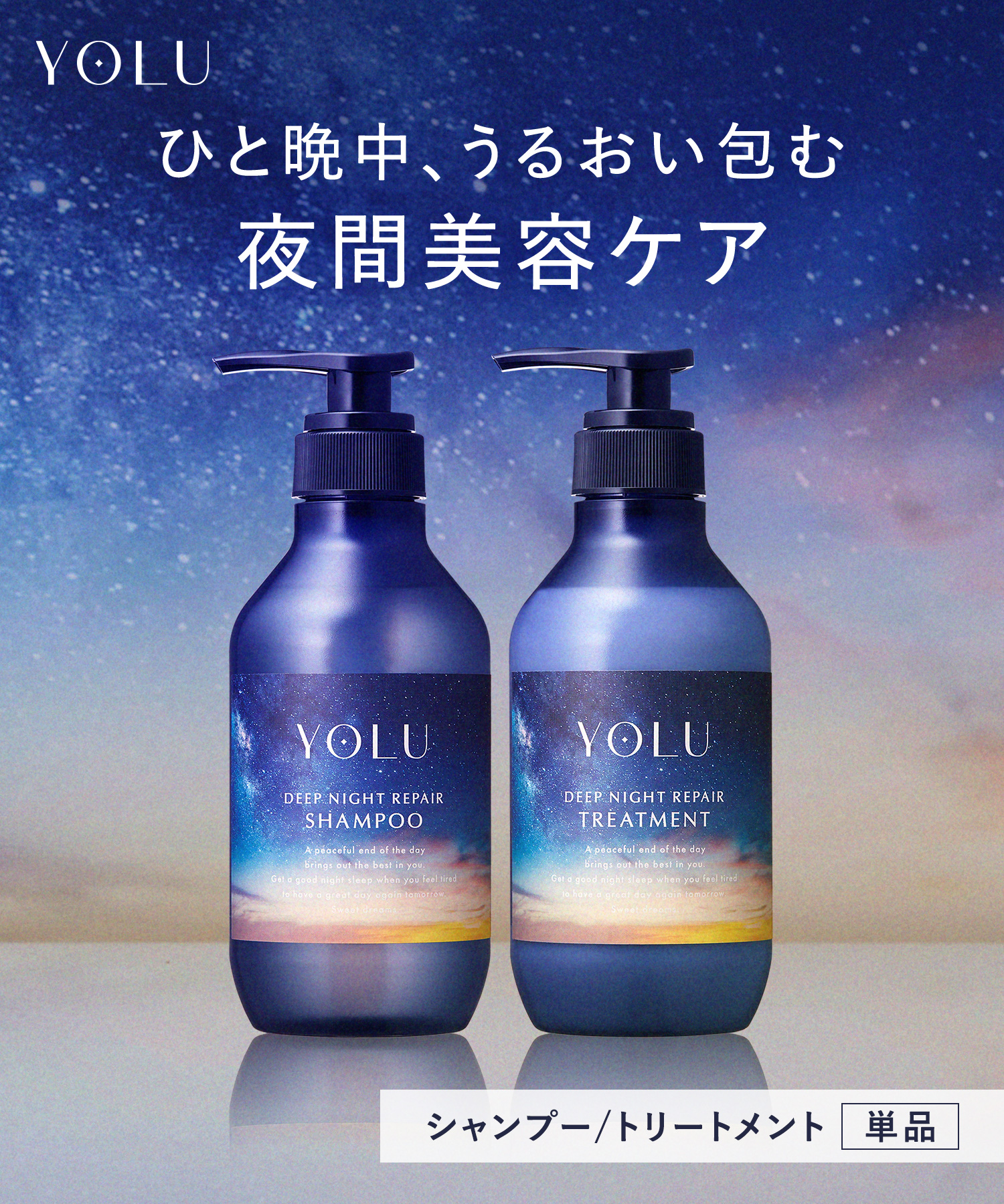 YOLU ヨルナイトリペアシャンプー＆トリートメント ボトルセット