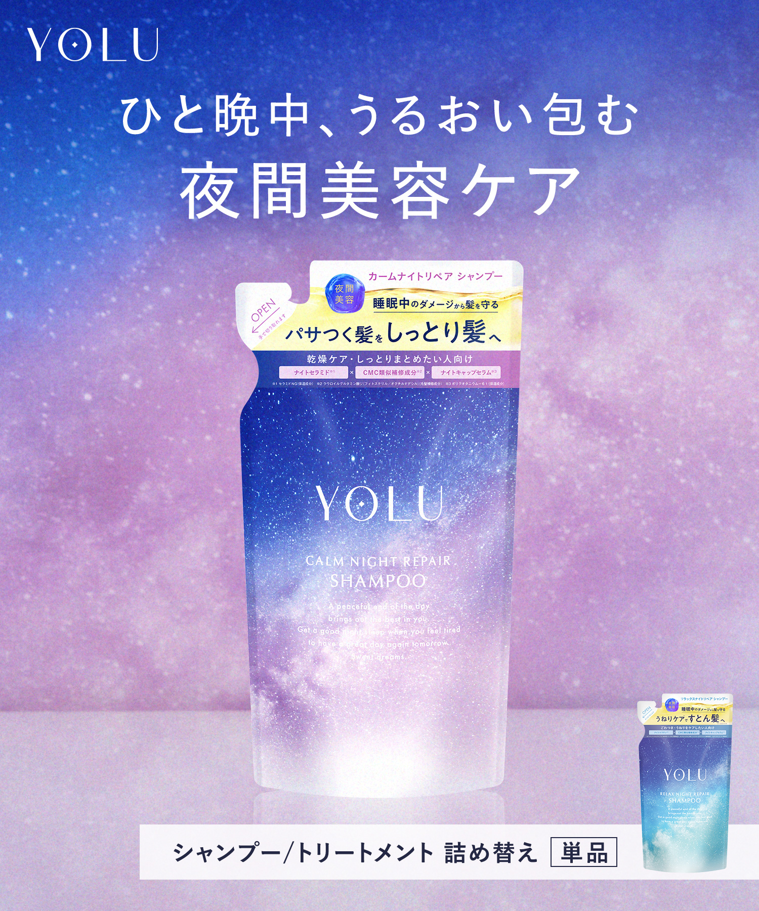 YOLU ヨルナイトリペアシャンプー・トリートメント