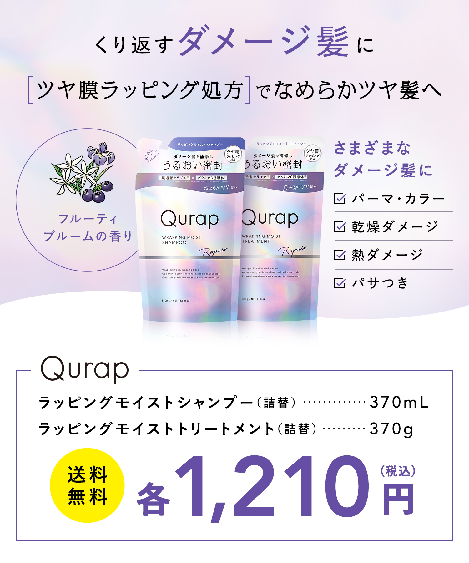 Qurap キュラップ ラッピングモイストシャンプー・トリートメント 詰替