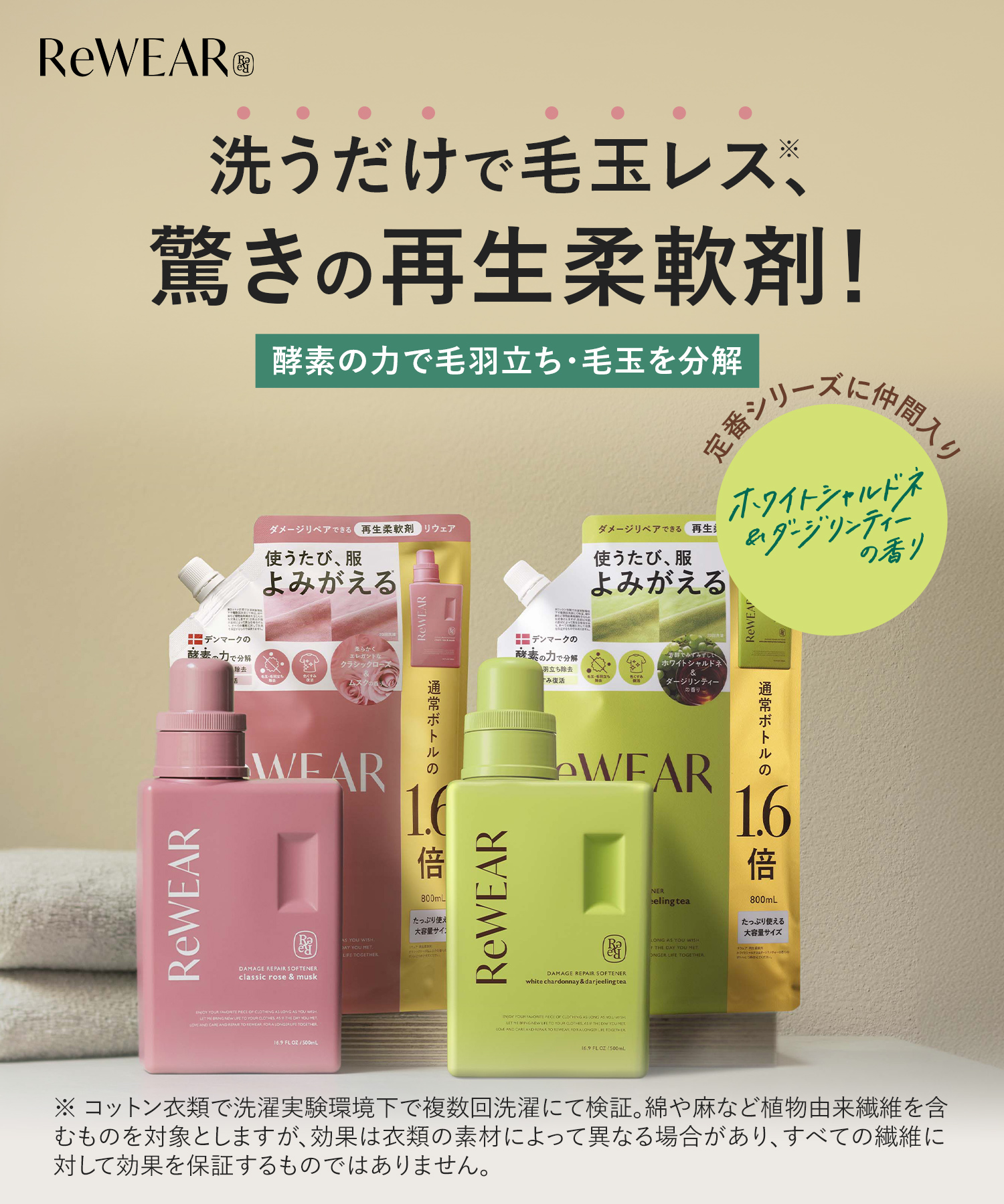 ReWEAR リウェア 再生柔軟剤  ボトル・詰替 ２点セット