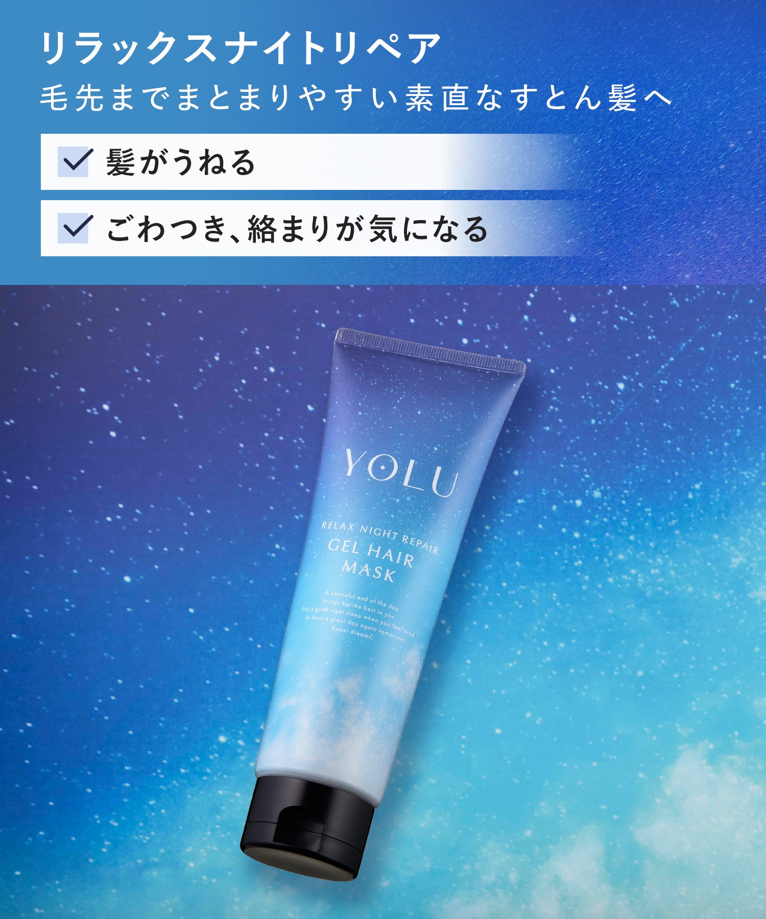 YOLU ヨル ナイトリペアヘアマスク