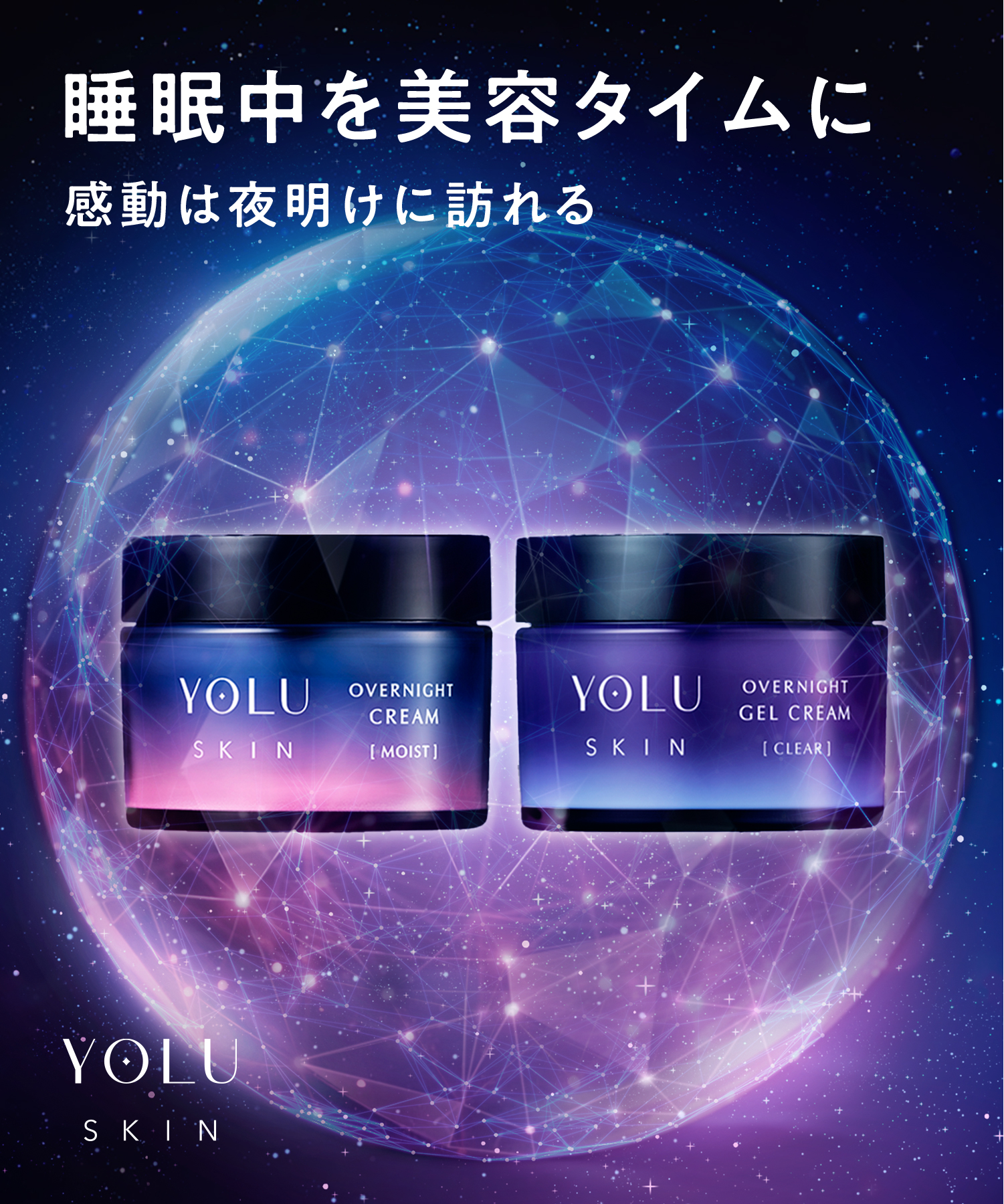 YOLU ヨル スキン オーバーナイトクリーム・ジェルクリーム