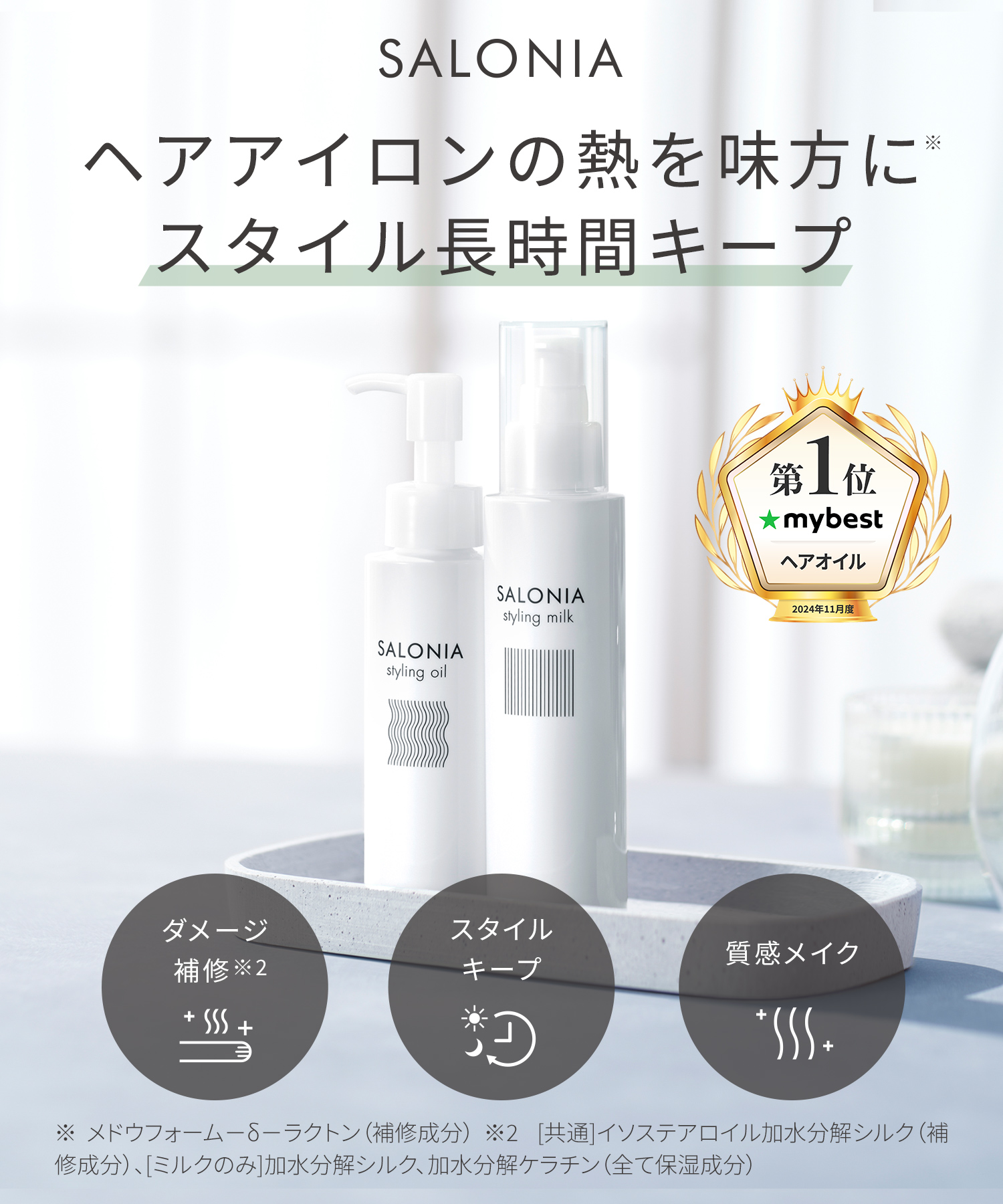 【まとめ買いで最大30%OFF】SALONIA サロニア スタイリングミルク