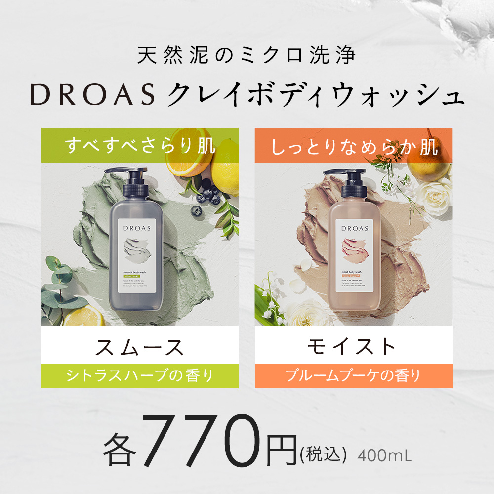 DROAS ドロアス クレイボディウォッシュ
