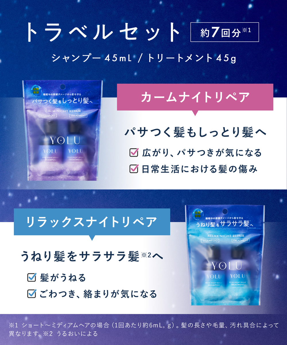 YOLU ヨル トラベルセット