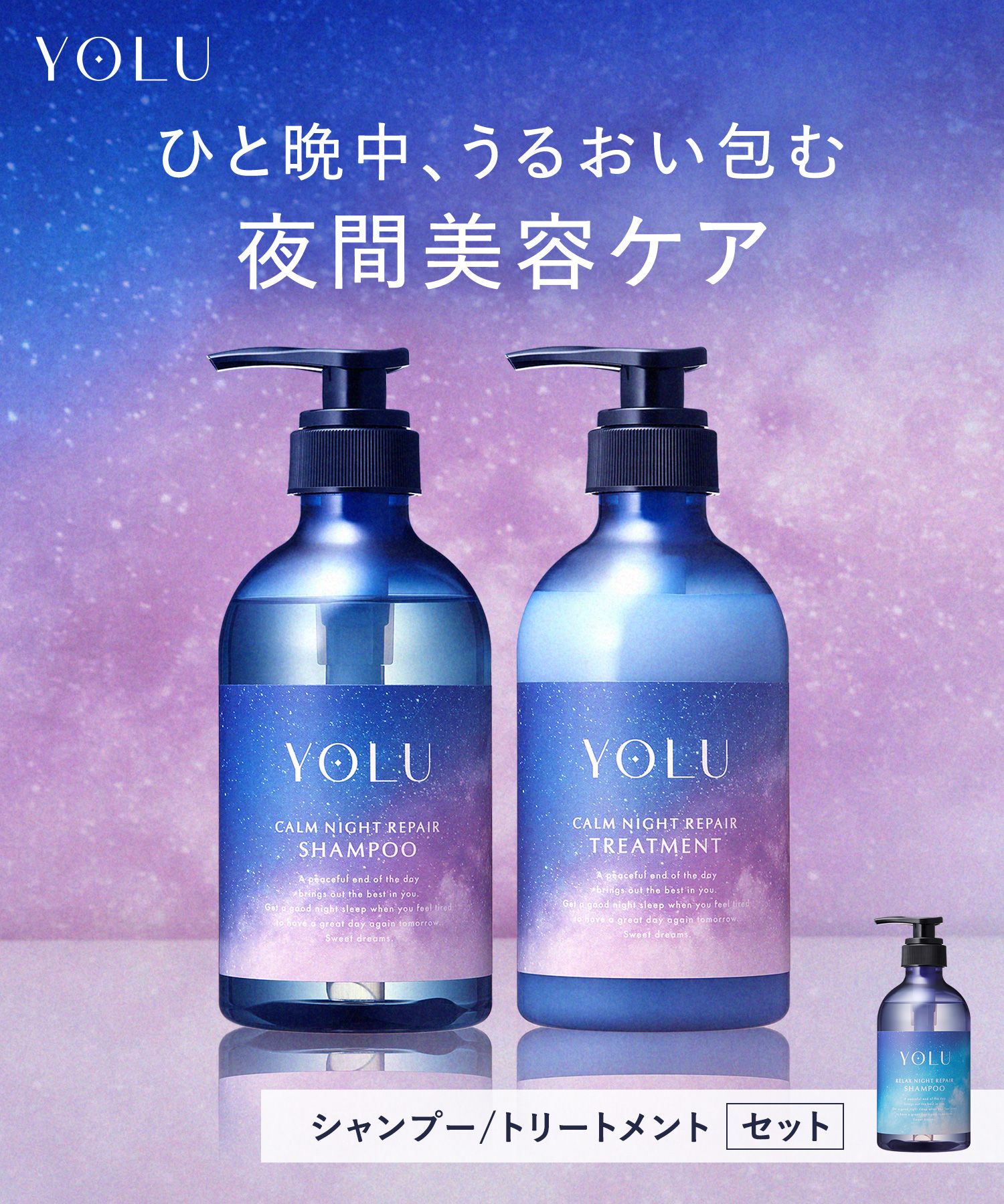 YOLU ヨルナイトリペアシャンプー＆トリートメント ボトルセット
