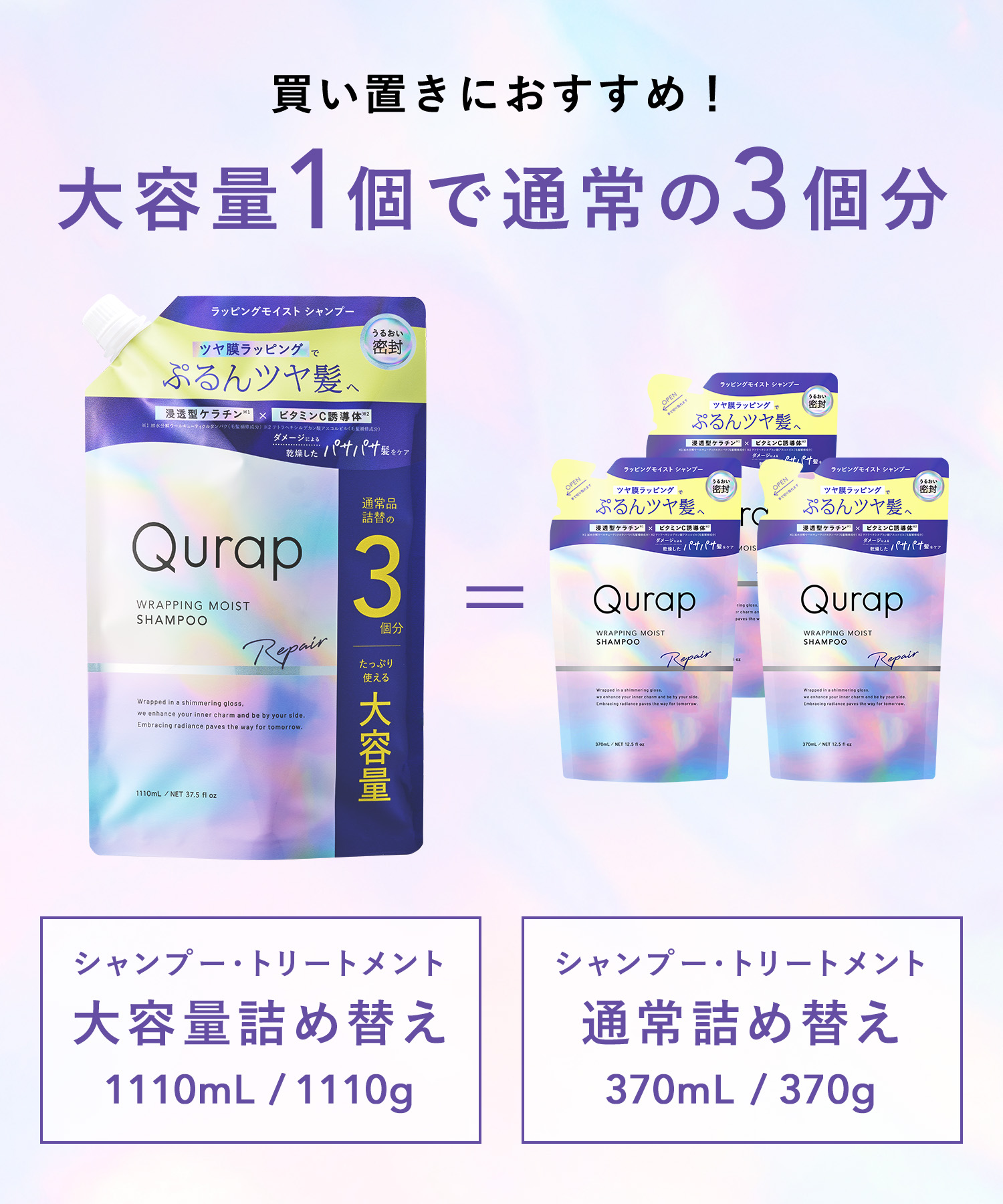 Qurap キュラップ ラッピングモイストシャンプー・トリートメント ３倍大容量詰替
