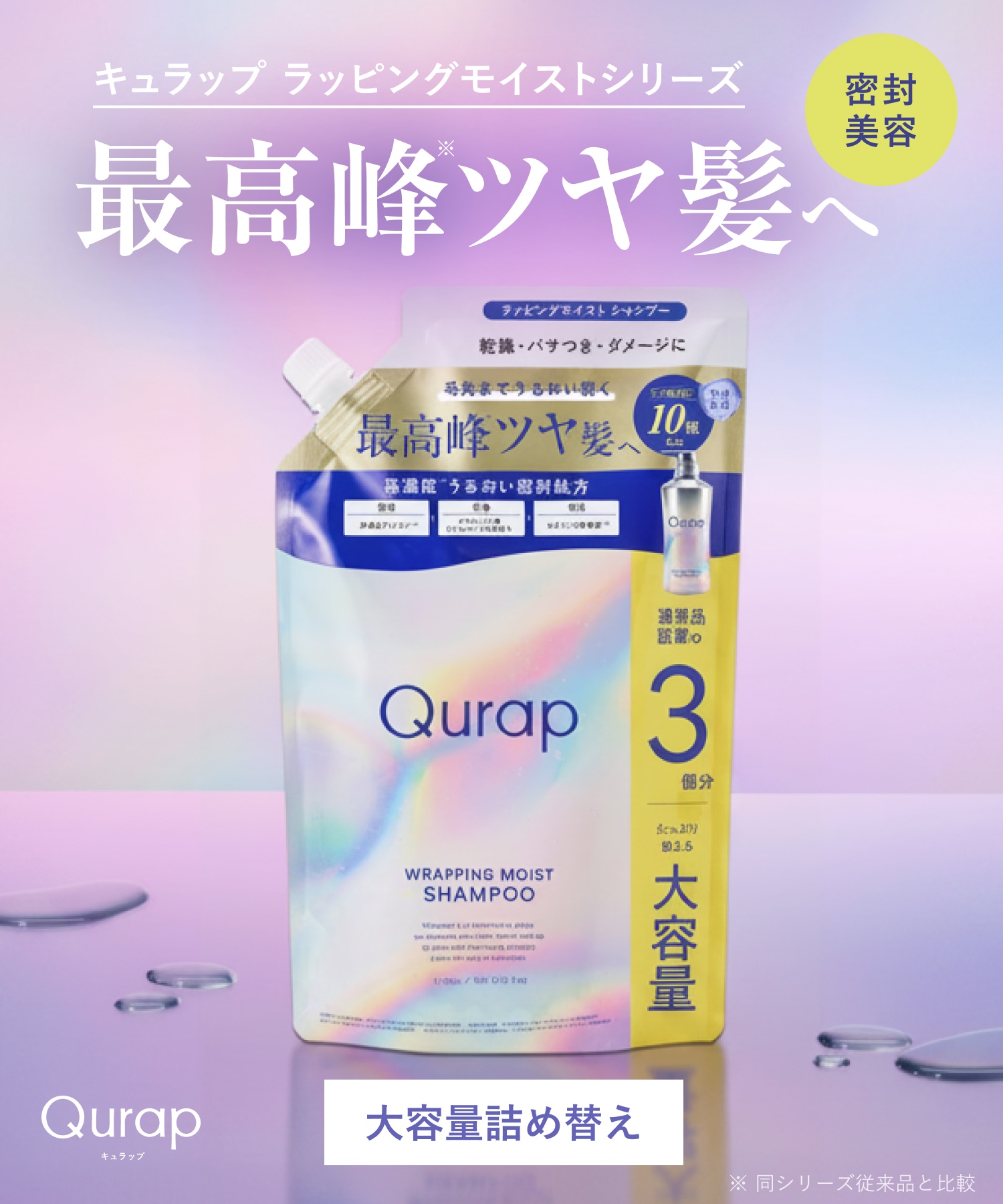 【リニューアル】 Qurap キュラップ ラッピングモイストシャンプー・トリートメント 【大容量詰替】