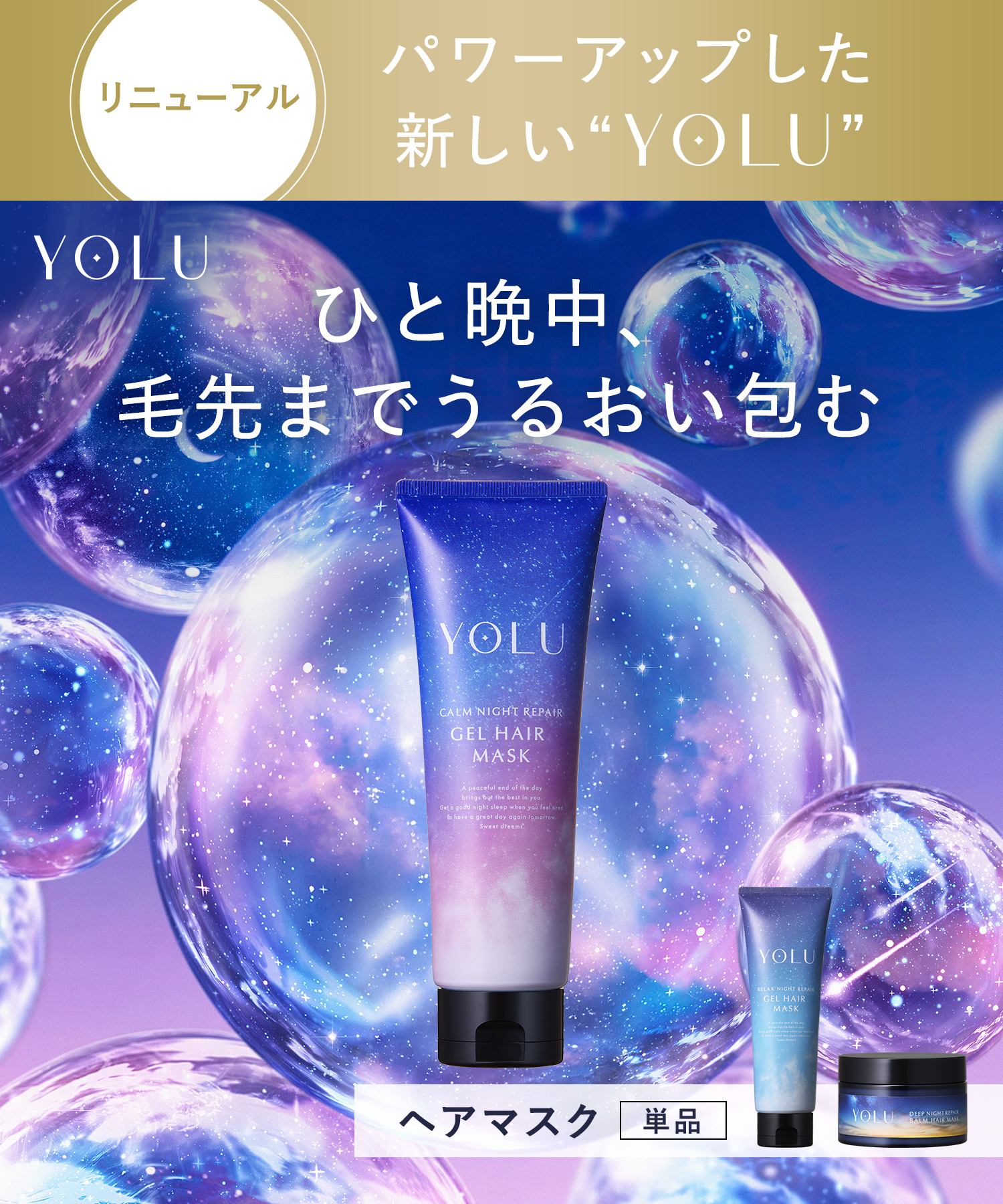 YOLU ヨル ナイトリペアヘアマスク