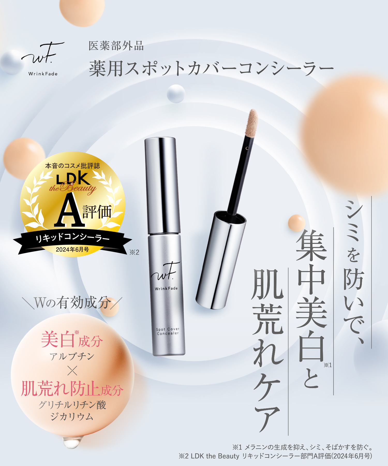 WrinkFade リンクフェード 薬用スポットカバーコンシーラー