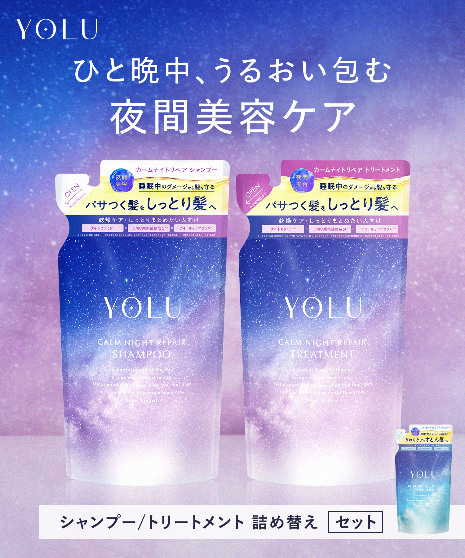 【定期】YOLU(ヨル)  ナイトリペアシャンプー・トリートメント　詰替セット