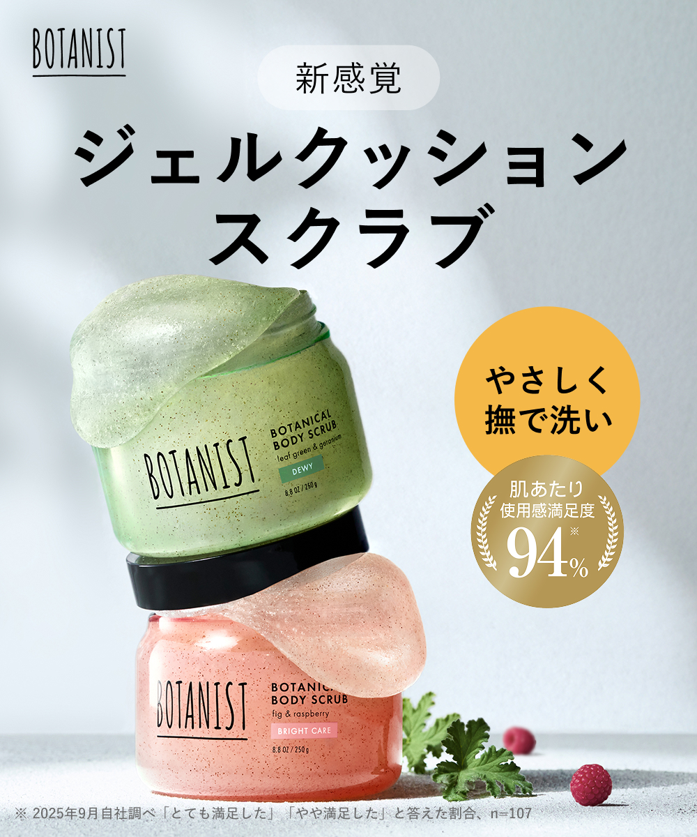 BOTANIST ボタニスト ボタニカルボディースクラブ