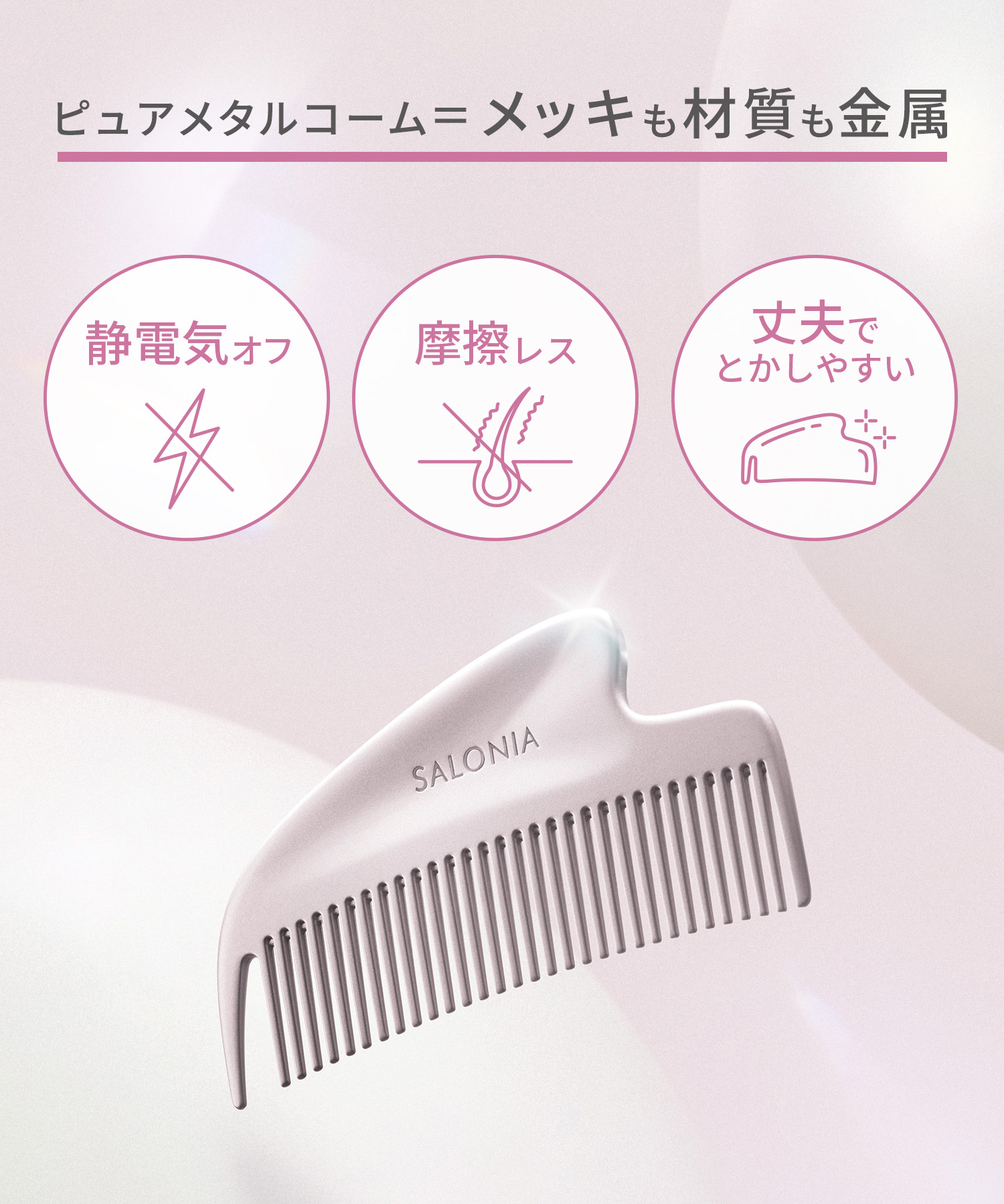 送料無料】SALONIA(サロニア)グロッシーケア メタルカッサコーム