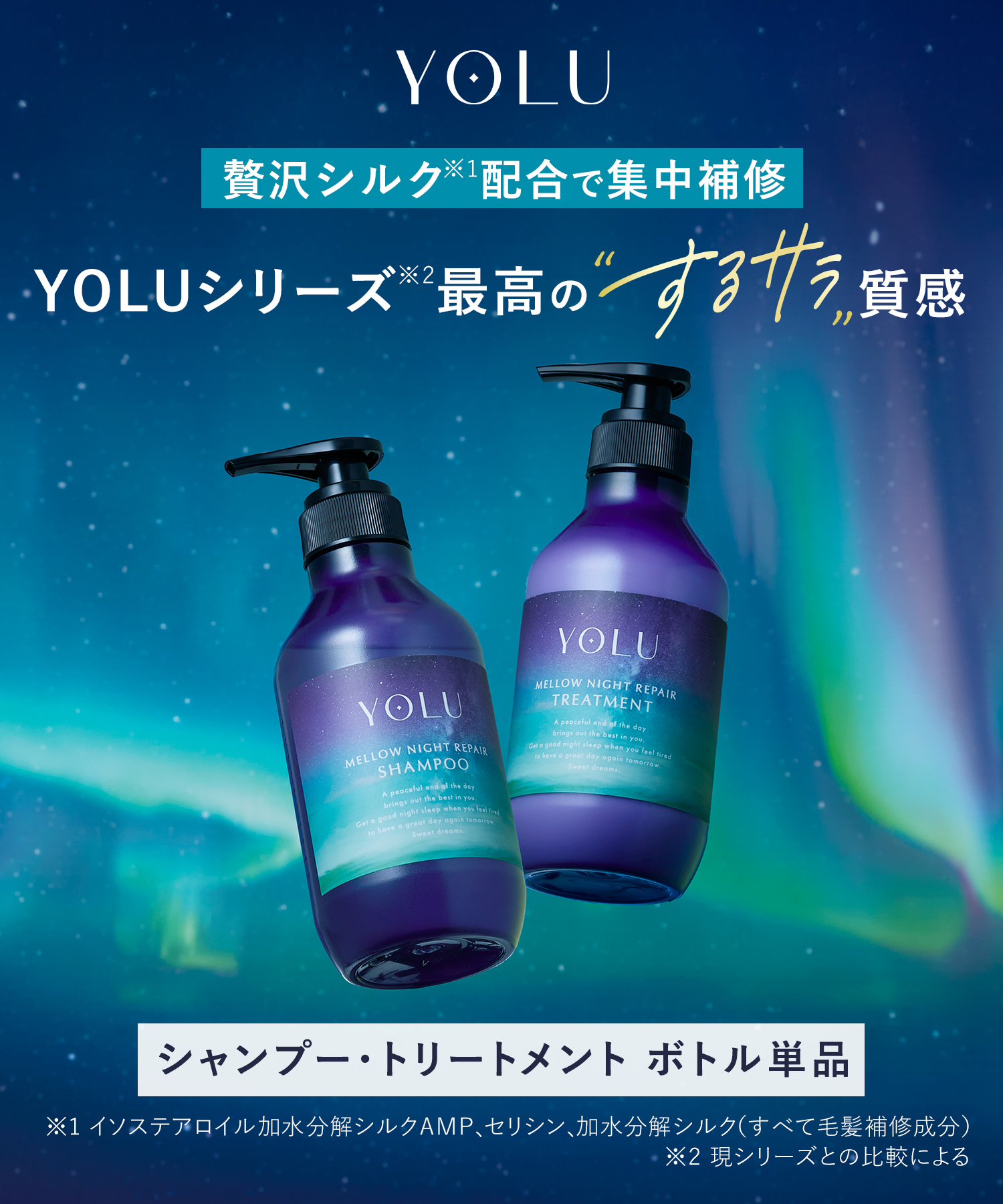 YOLU ヨルナイトリペアシャンプー＆トリートメント ボトルセット