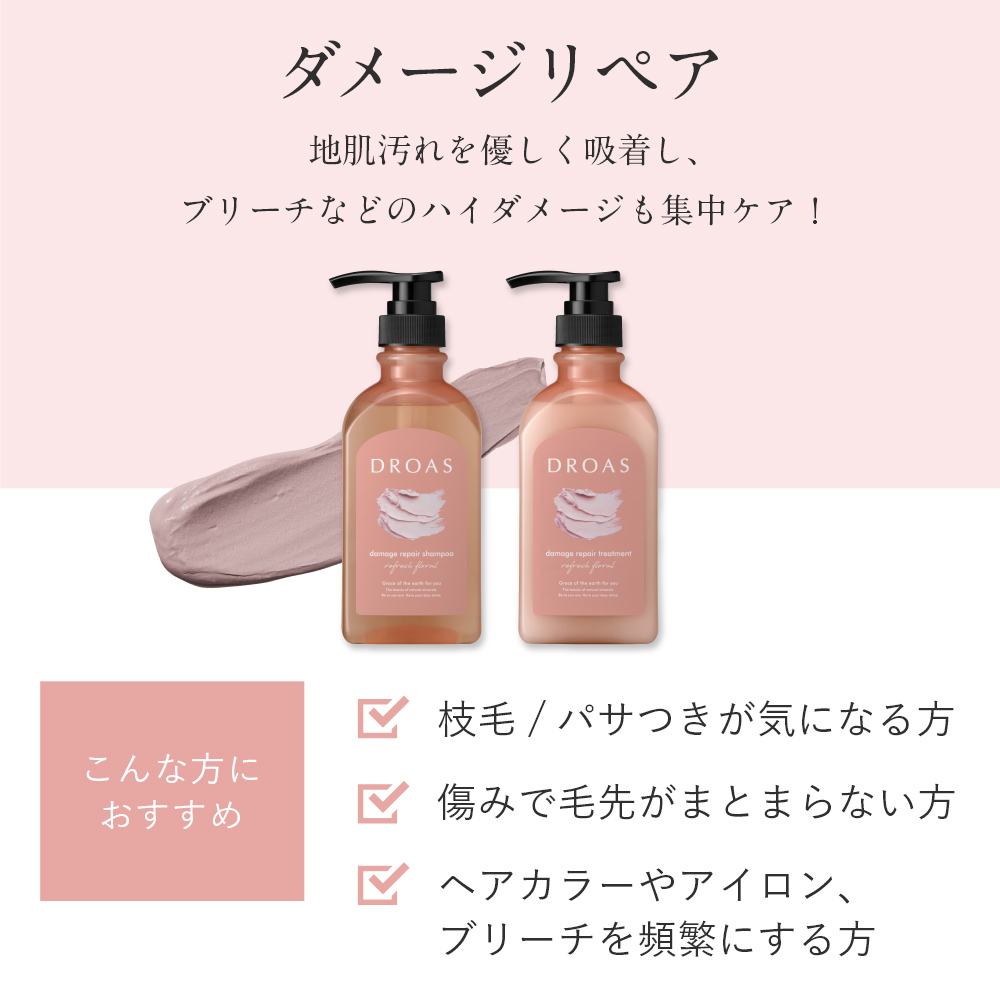 DROAS ドロアス シャンプー・トリートメントセット【詰替】