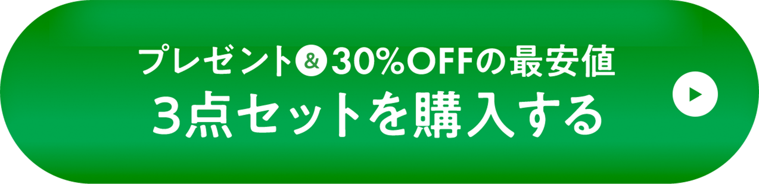プレゼント＆30%OFFの最安値 3点セットを購入する