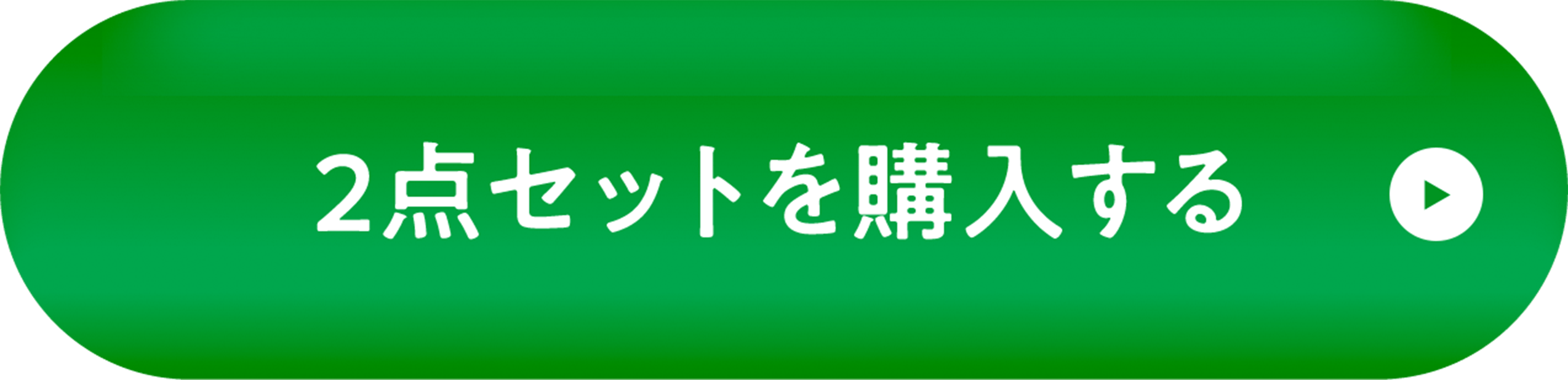 2点セットを購入する