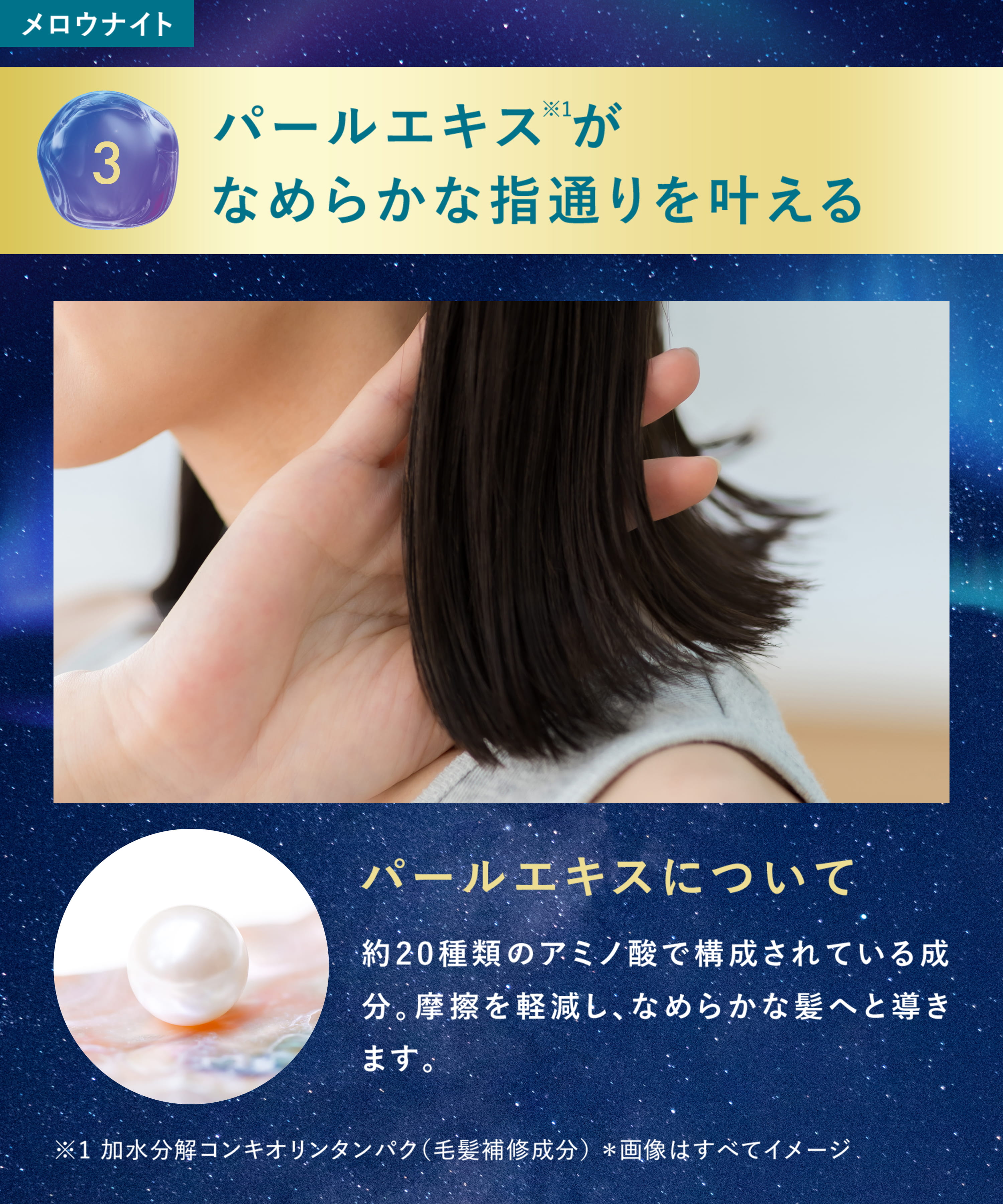 パールエキスがなめらかな指通りを叶える