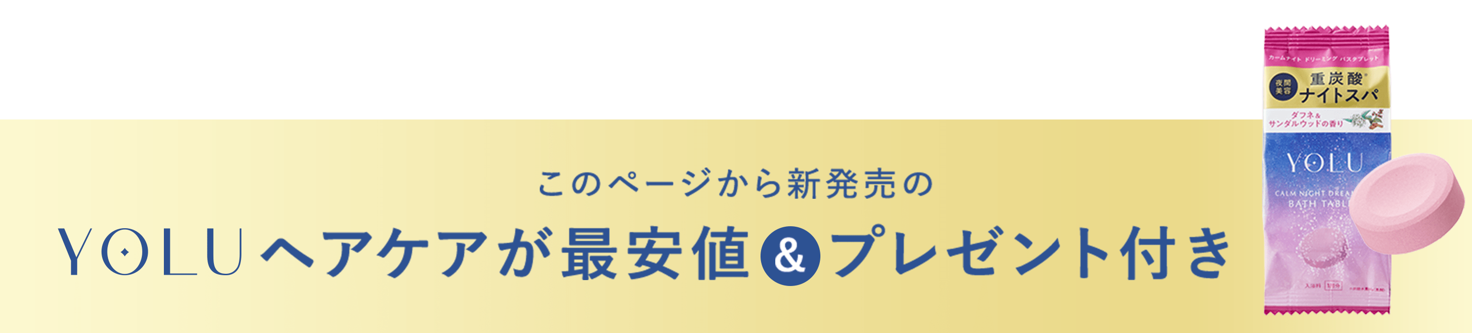 YOLUヘアケアが最安値＆プレゼント付き