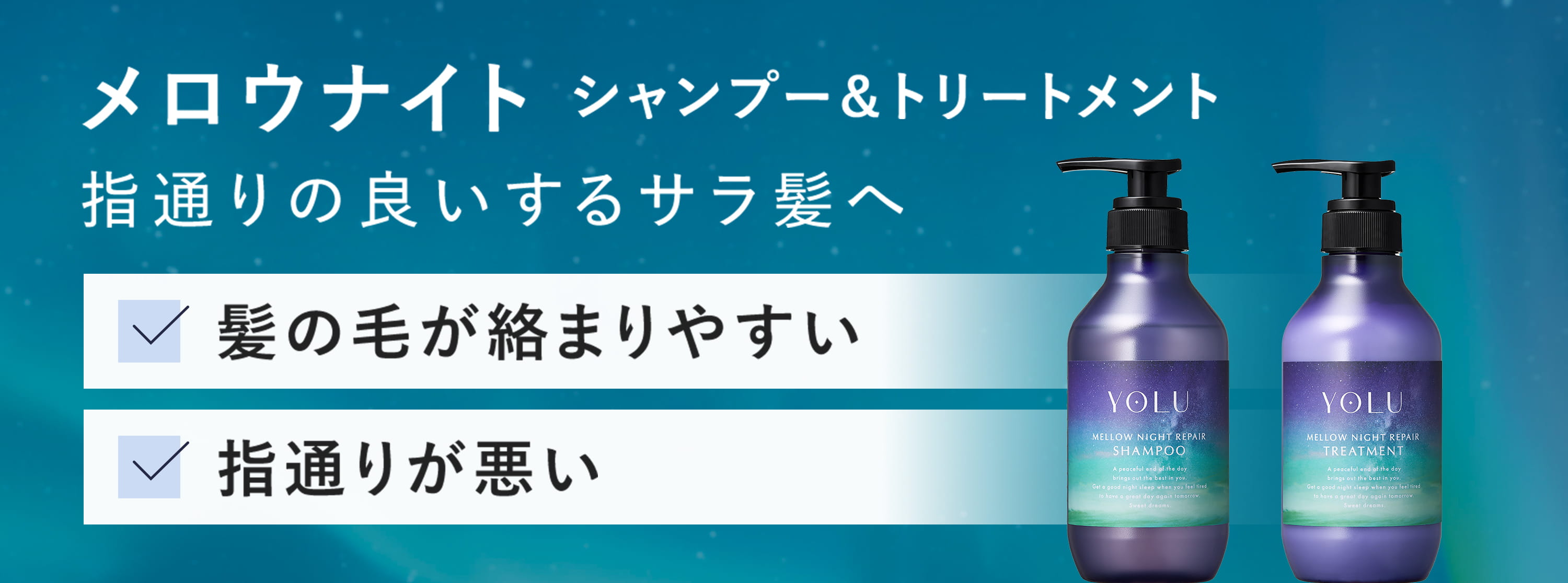 メロウナイト シャンプー＆トリートメント