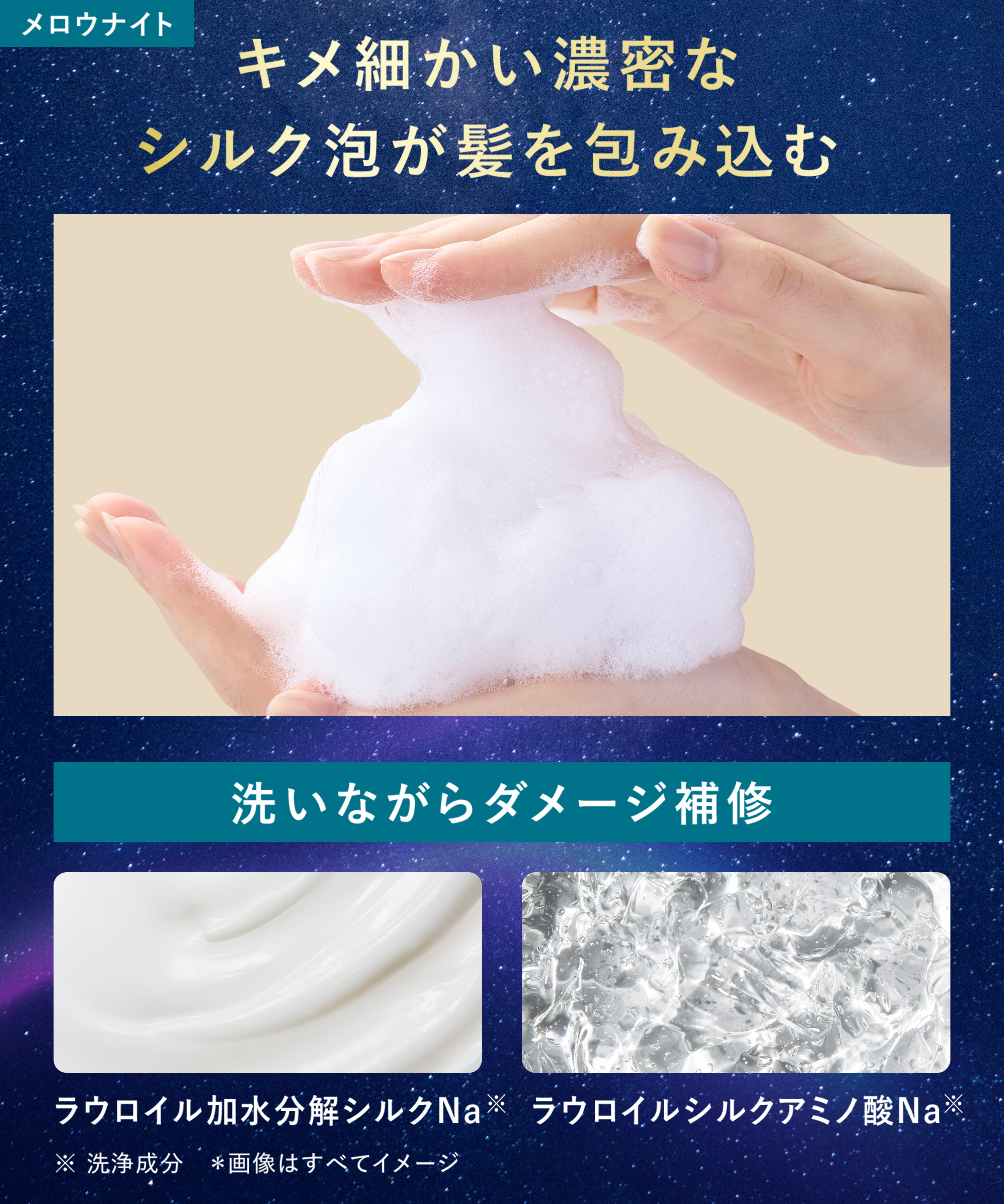 キメ細かい濃密なシルク泡が髪を包み込む