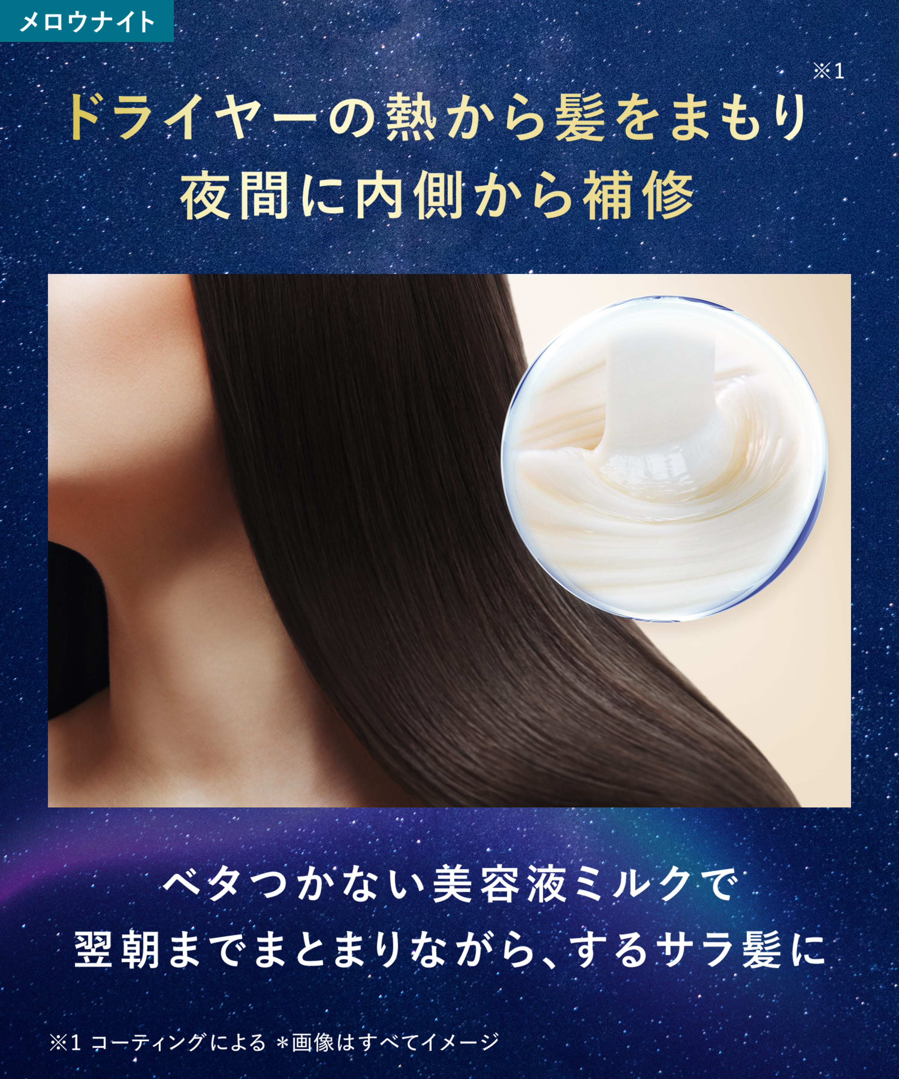 ドライヤーの熱から髪をまもり夜間に内側から補修