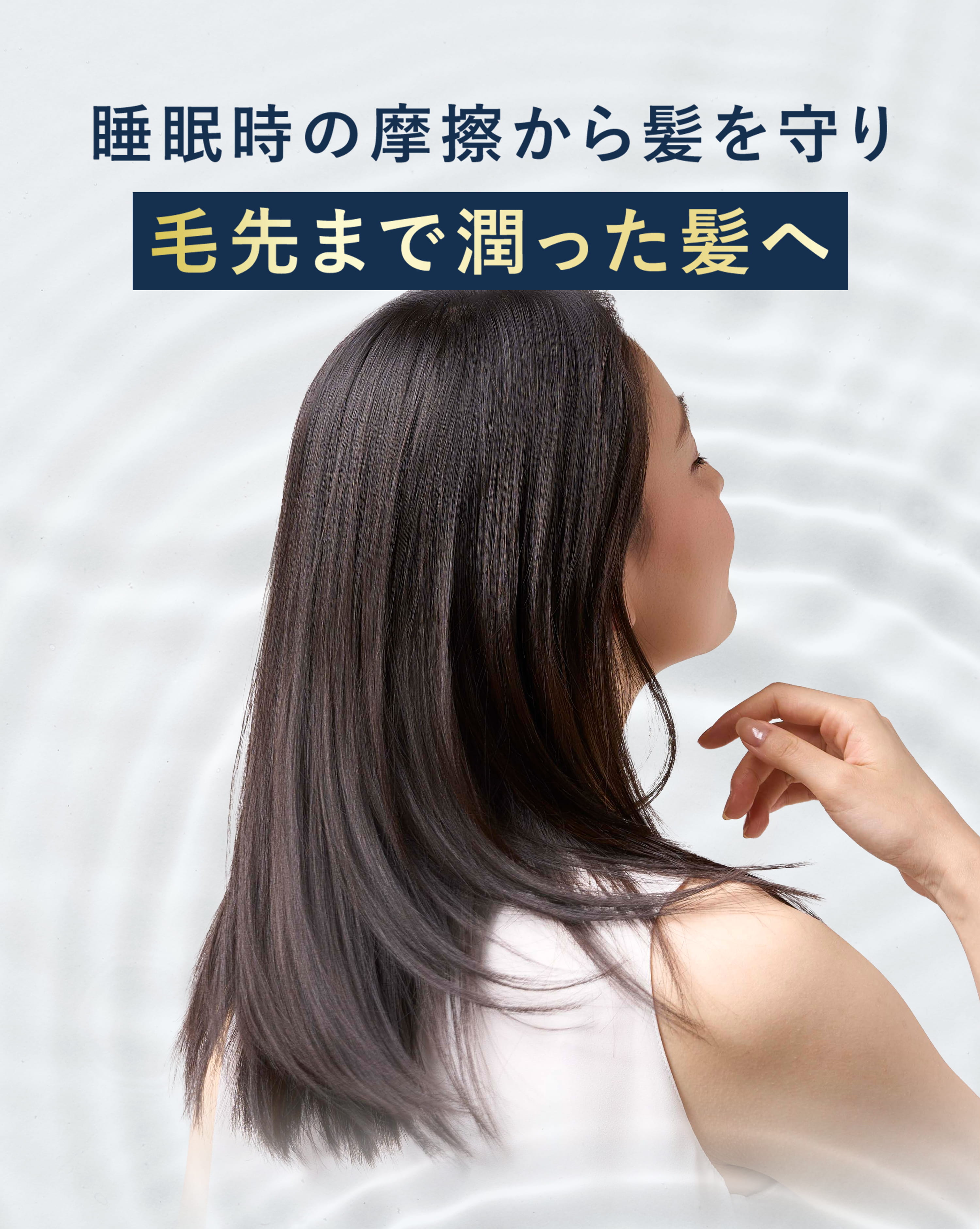 睡眠時の摩擦から髪を守り毛先まで潤った髪へ