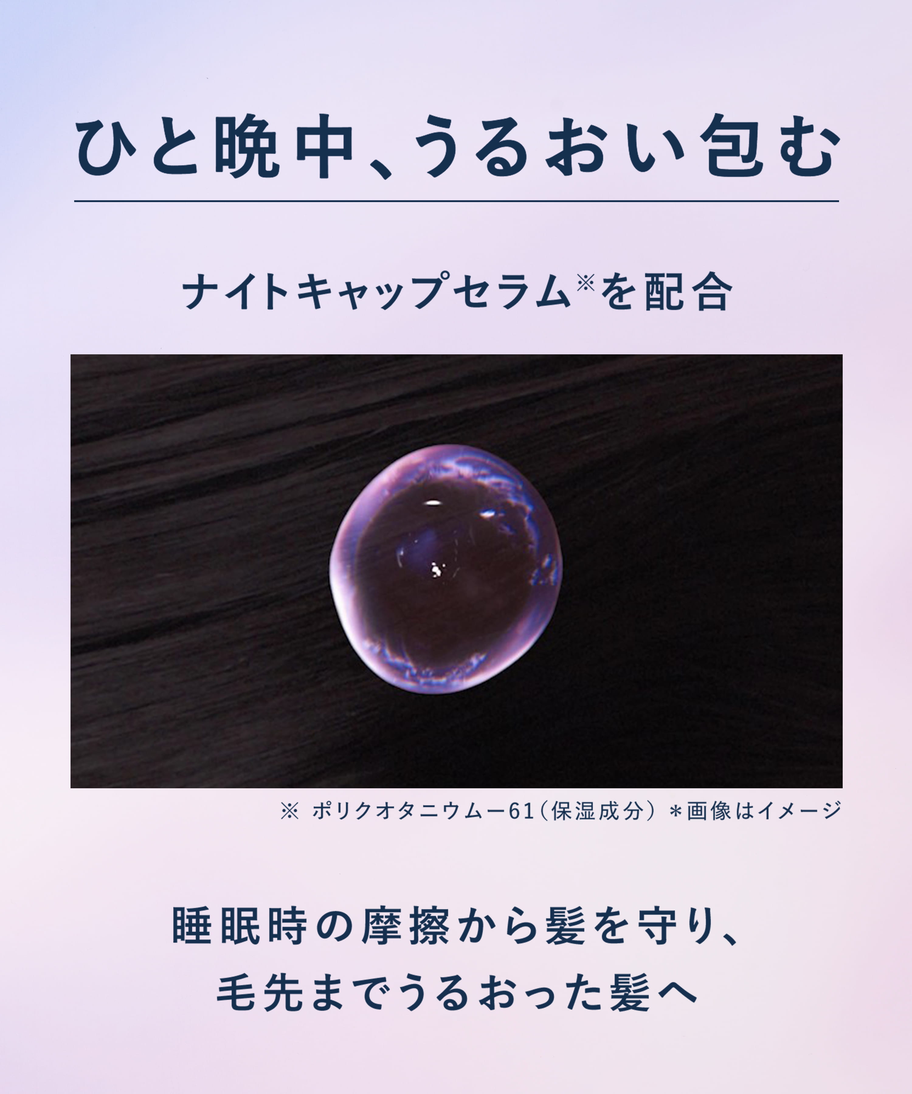 ひと晩中、うるおい包む