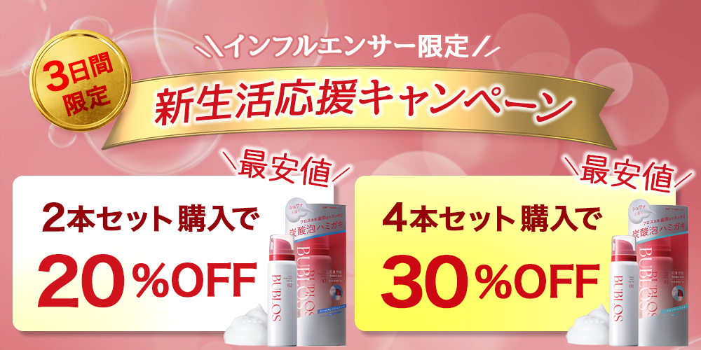 3日間限定！新生活応援キャンペーン！2本→20%引、4本→40%引のインフルエンサー限定、最安値！
