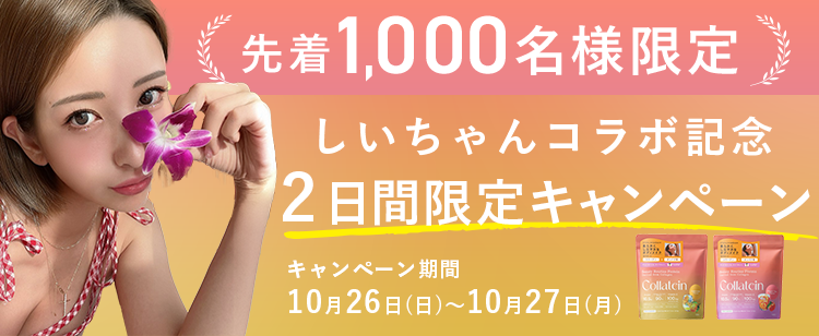しぃちゃんコラボ記念!1000名様&4日間限定キャンペーン