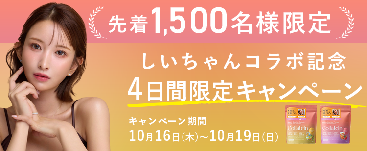 しぃちゃんコラボ記念！1500名様＆4日間限定キャンペーン